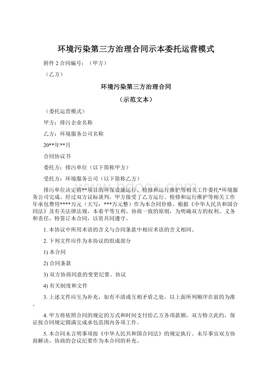 环境污染第三方治理合同示本委托运营模式.docx