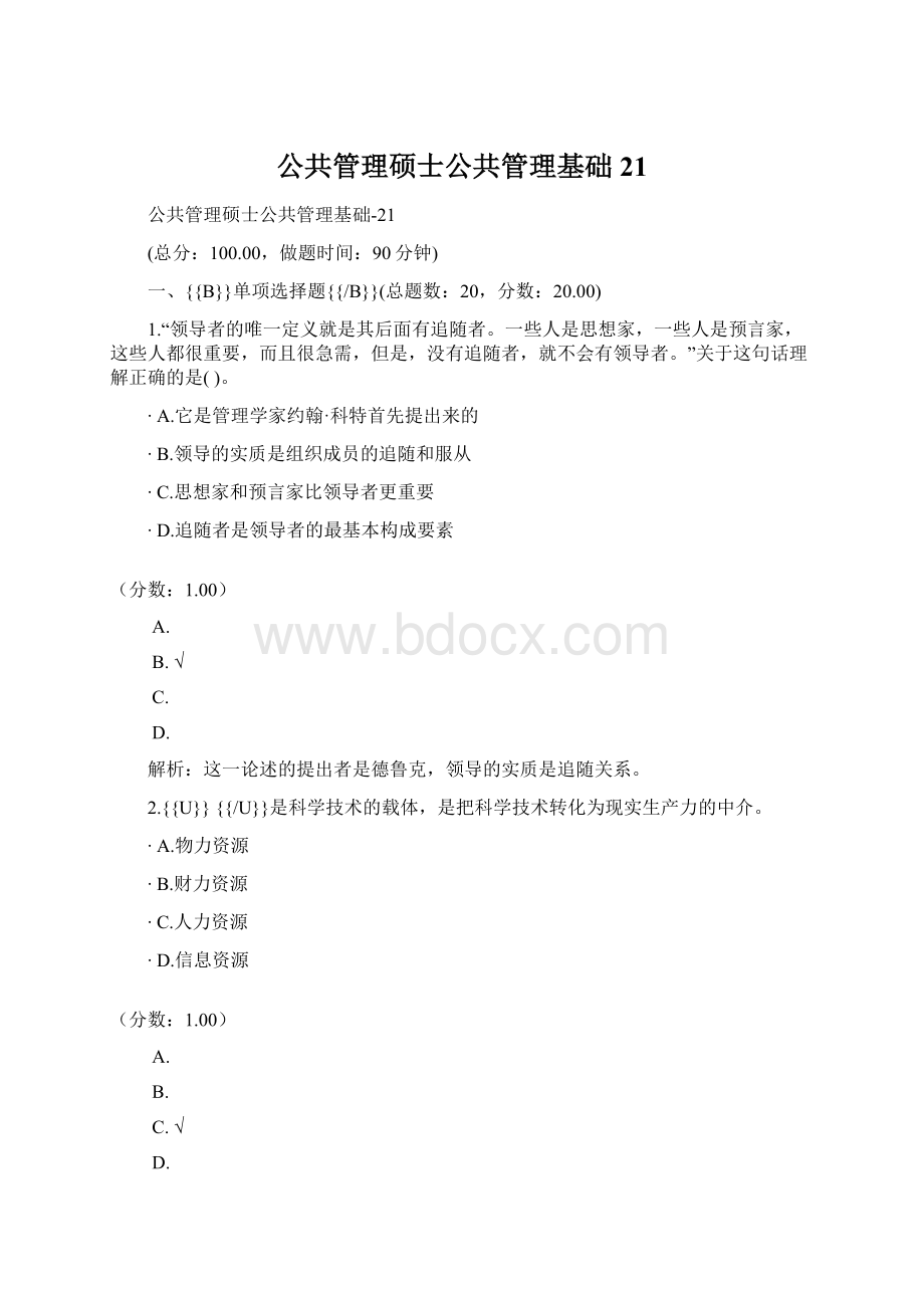 公共管理硕士公共管理基础21Word格式.docx