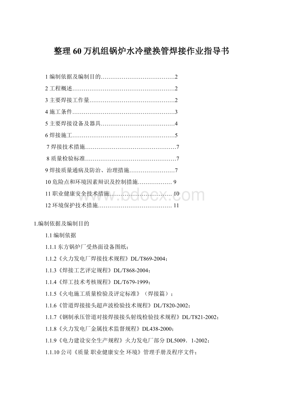 整理60万机组锅炉水冷壁换管焊接作业指导书.docx_第1页