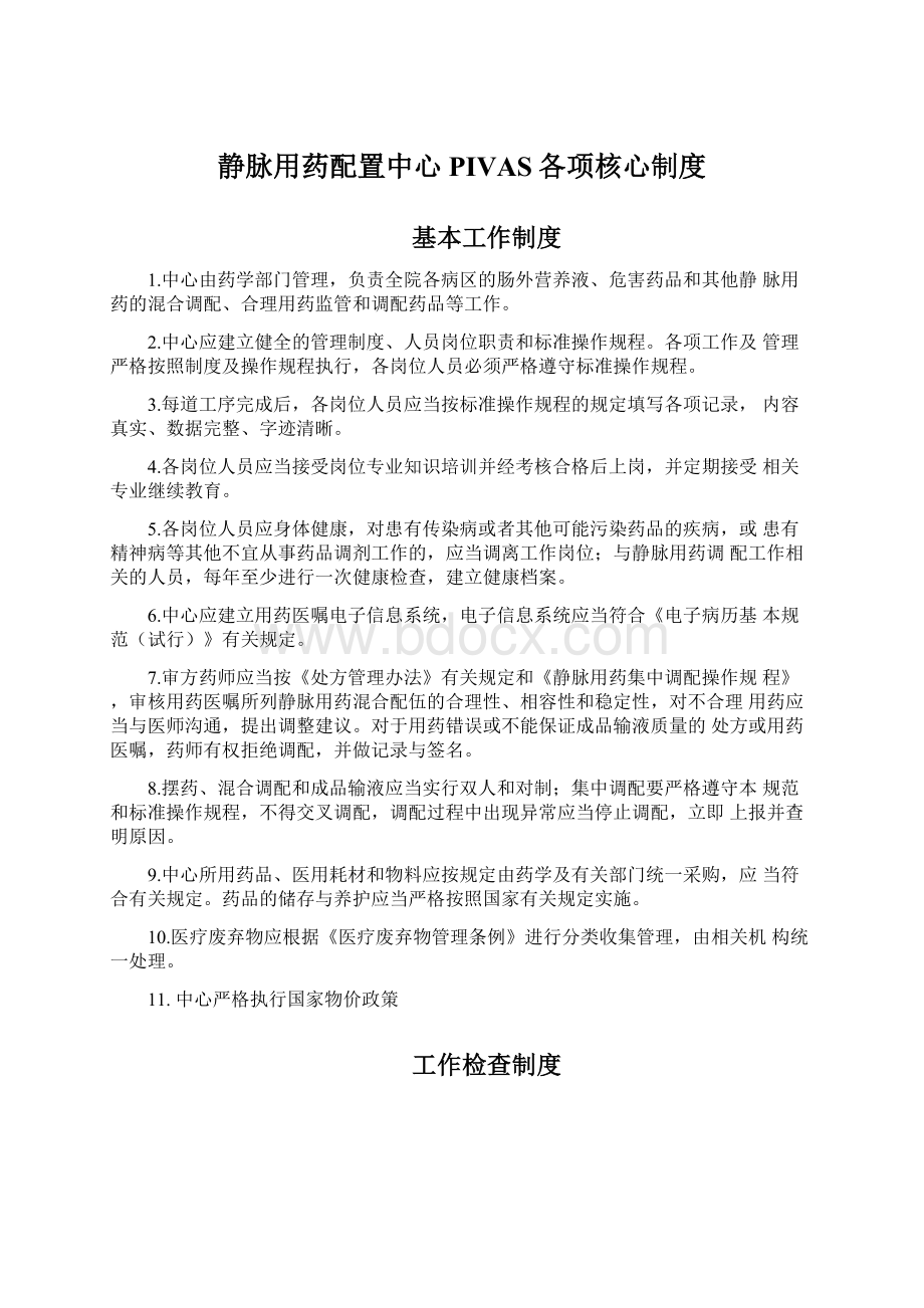 静脉用药配置中心PIVAS各项核心制度.docx