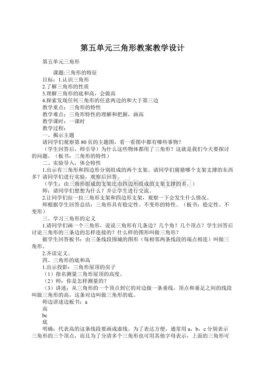 第五单元三角形教案教学设计文档格式.docx_第1页