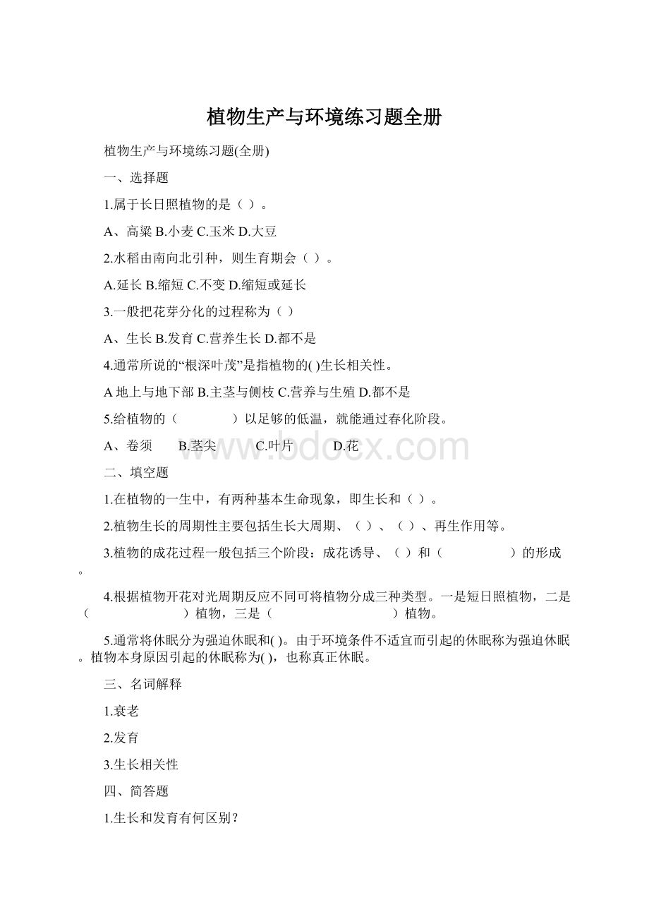 植物生产与环境练习题全册.docx_第1页