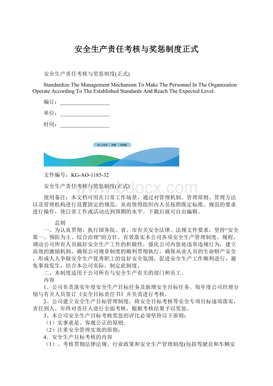 安全生产责任考核与奖惩制度正式.docx_第1页