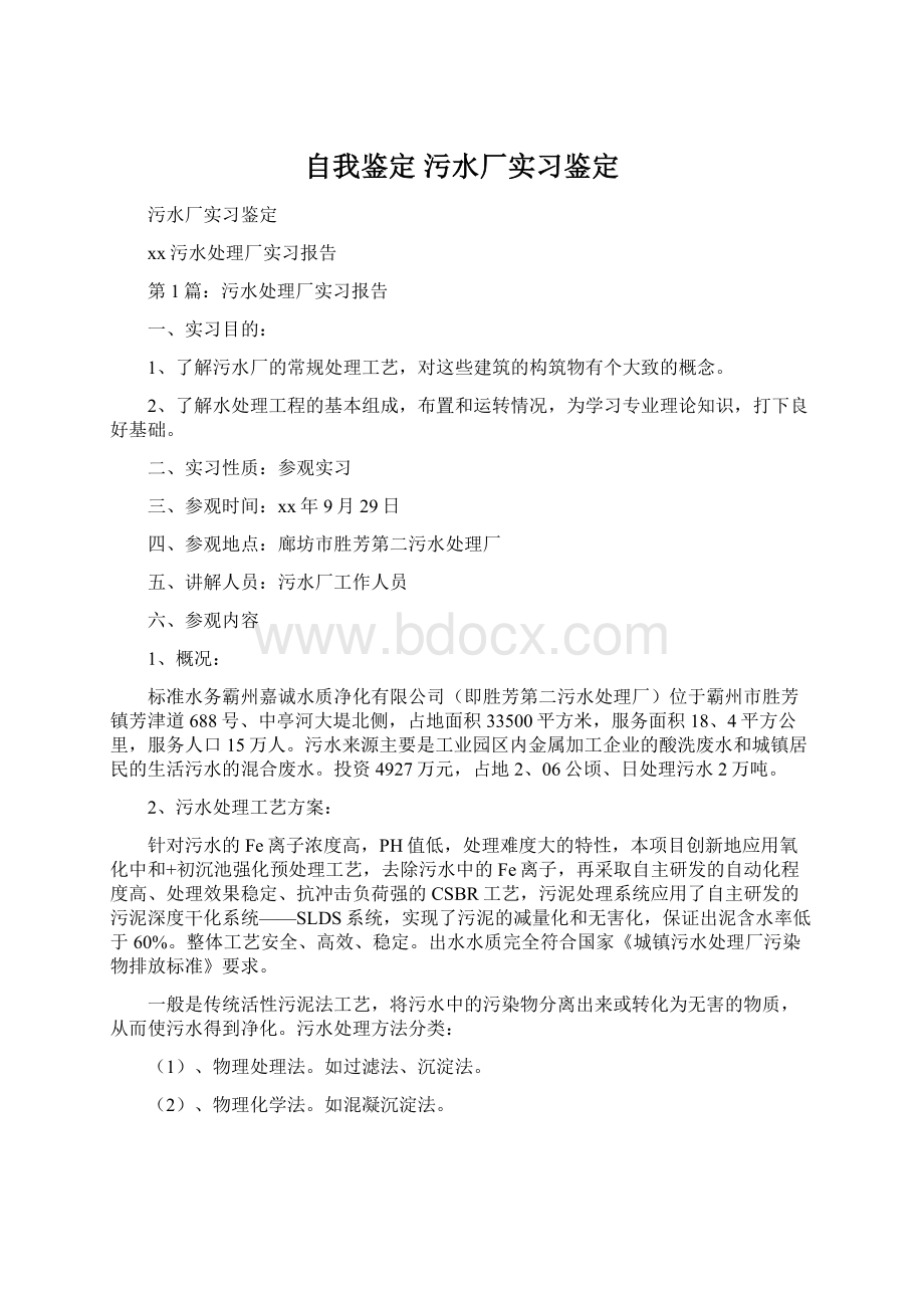 自我鉴定 污水厂实习鉴定Word文件下载.docx