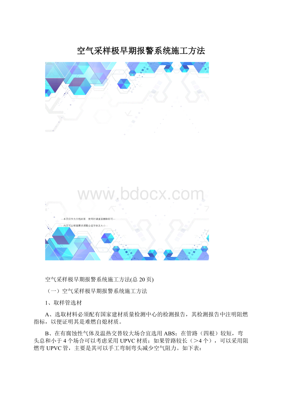 空气采样极早期报警系统施工方法.docx_第1页