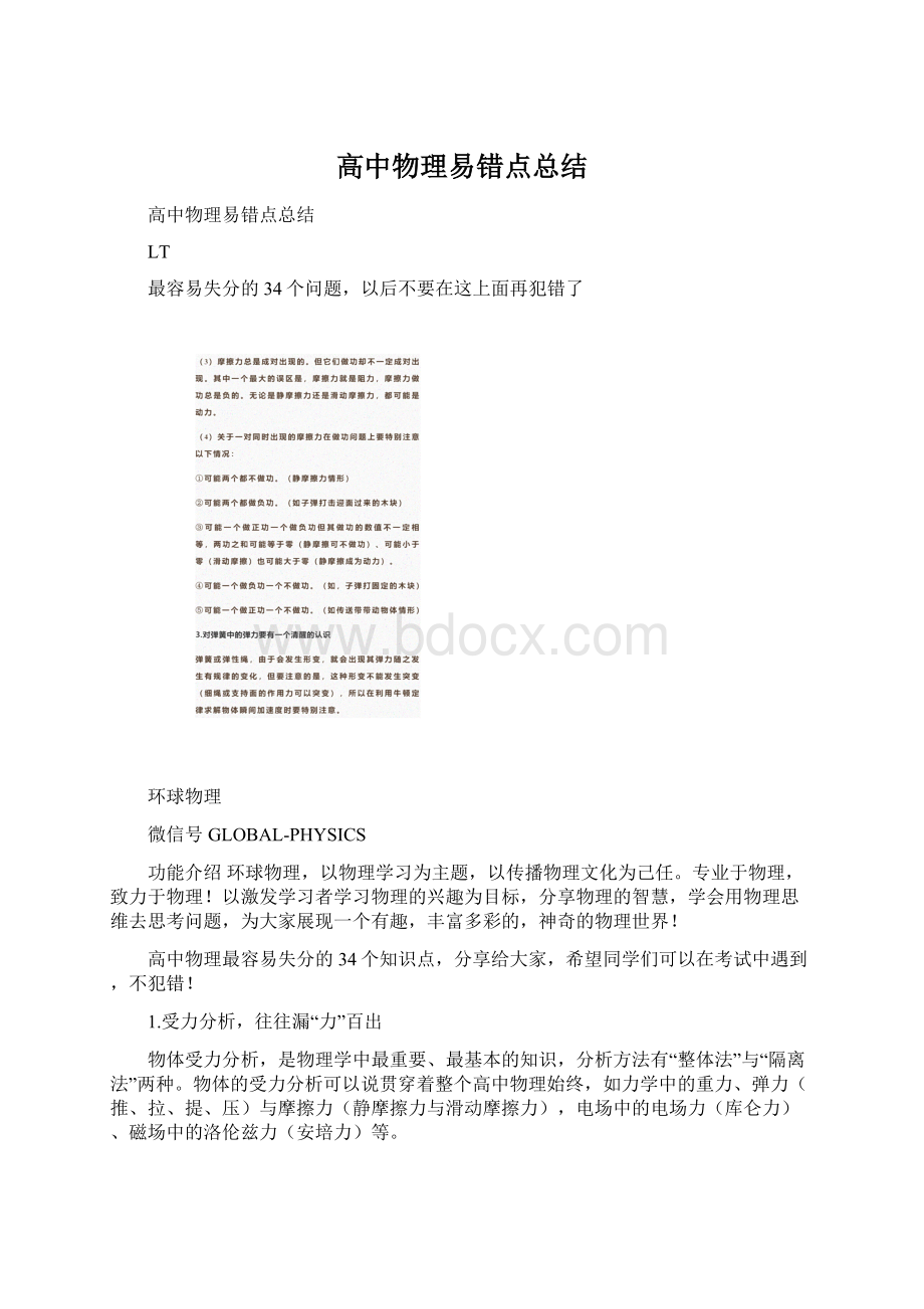 高中物理易错点总结Word文档格式.docx_第1页