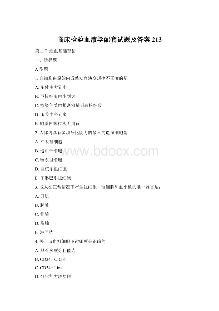 临床检验血液学配套试题及答案213Word文档下载推荐.docx_第1页