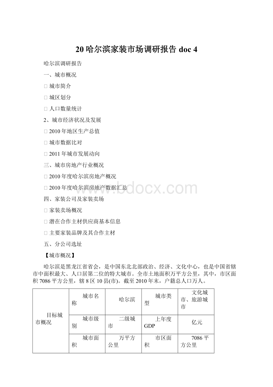 20哈尔滨家装市场调研报告doc 4.docx_第1页