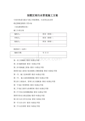 别墅区雨污水管道施工方案.docx