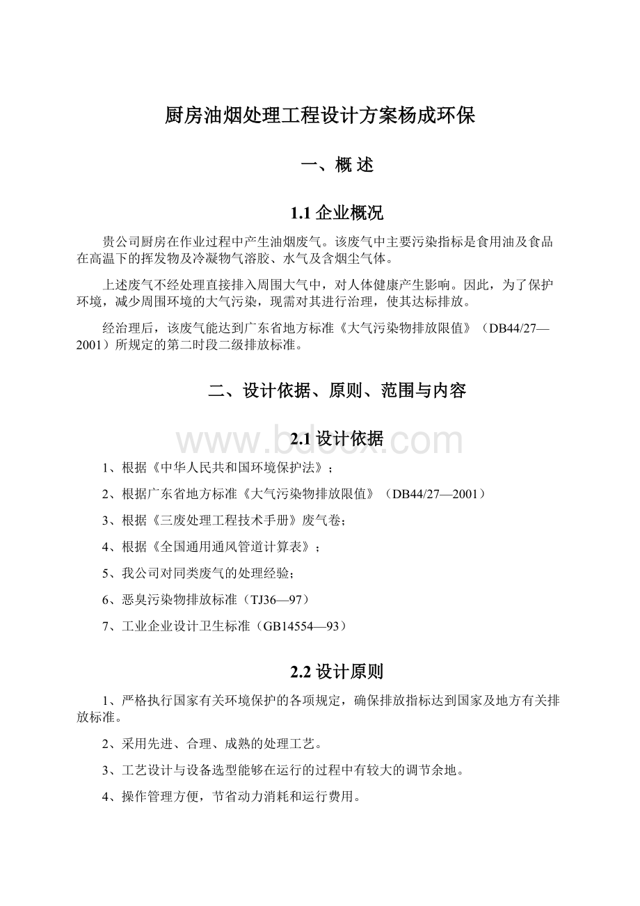 厨房油烟处理工程设计方案杨成环保.docx_第1页