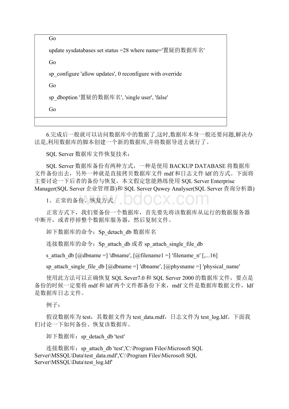 SQL Server数据库置疑的解决方法文档格式.docx_第2页