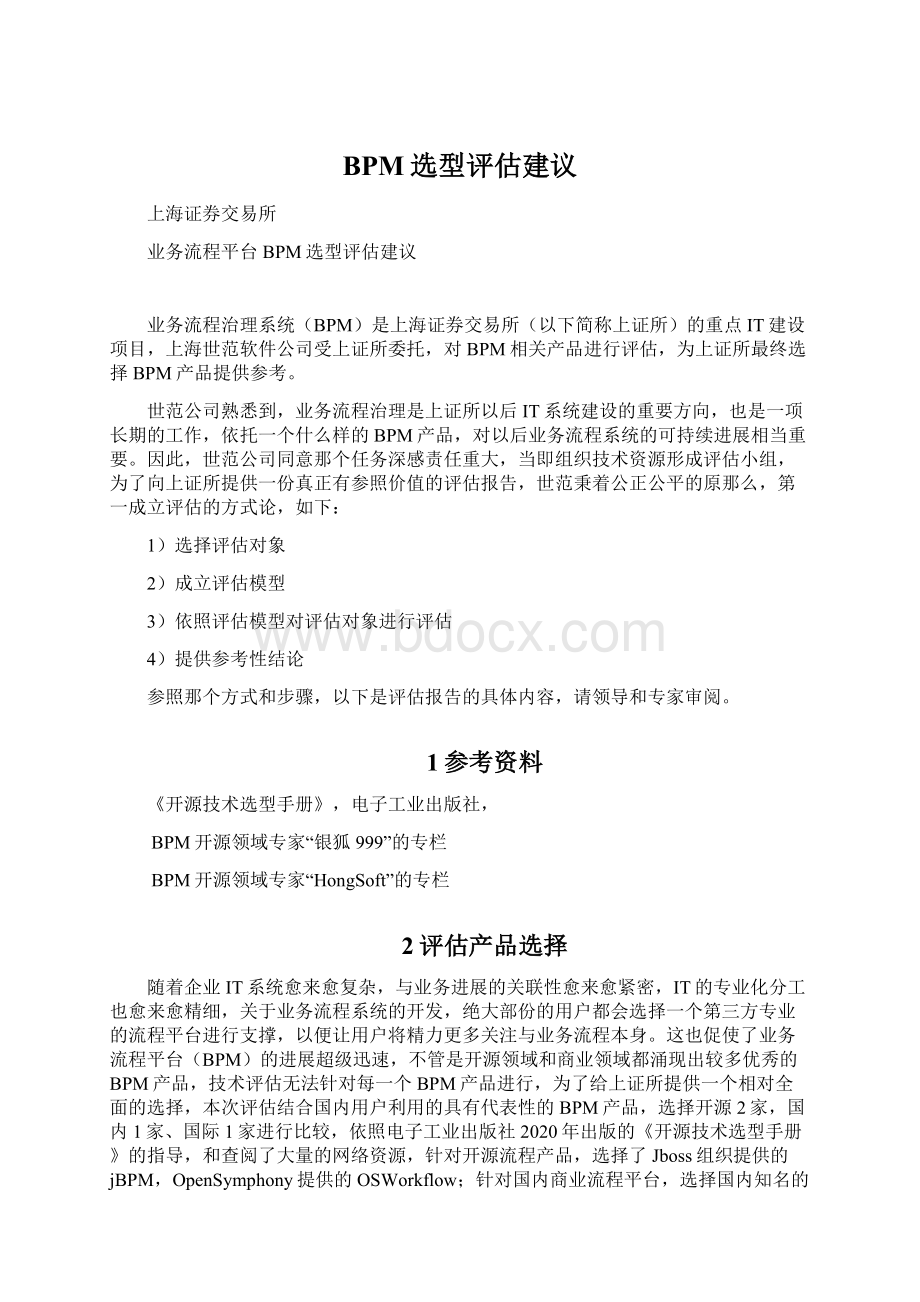 BPM选型评估建议Word文档下载推荐.docx_第1页