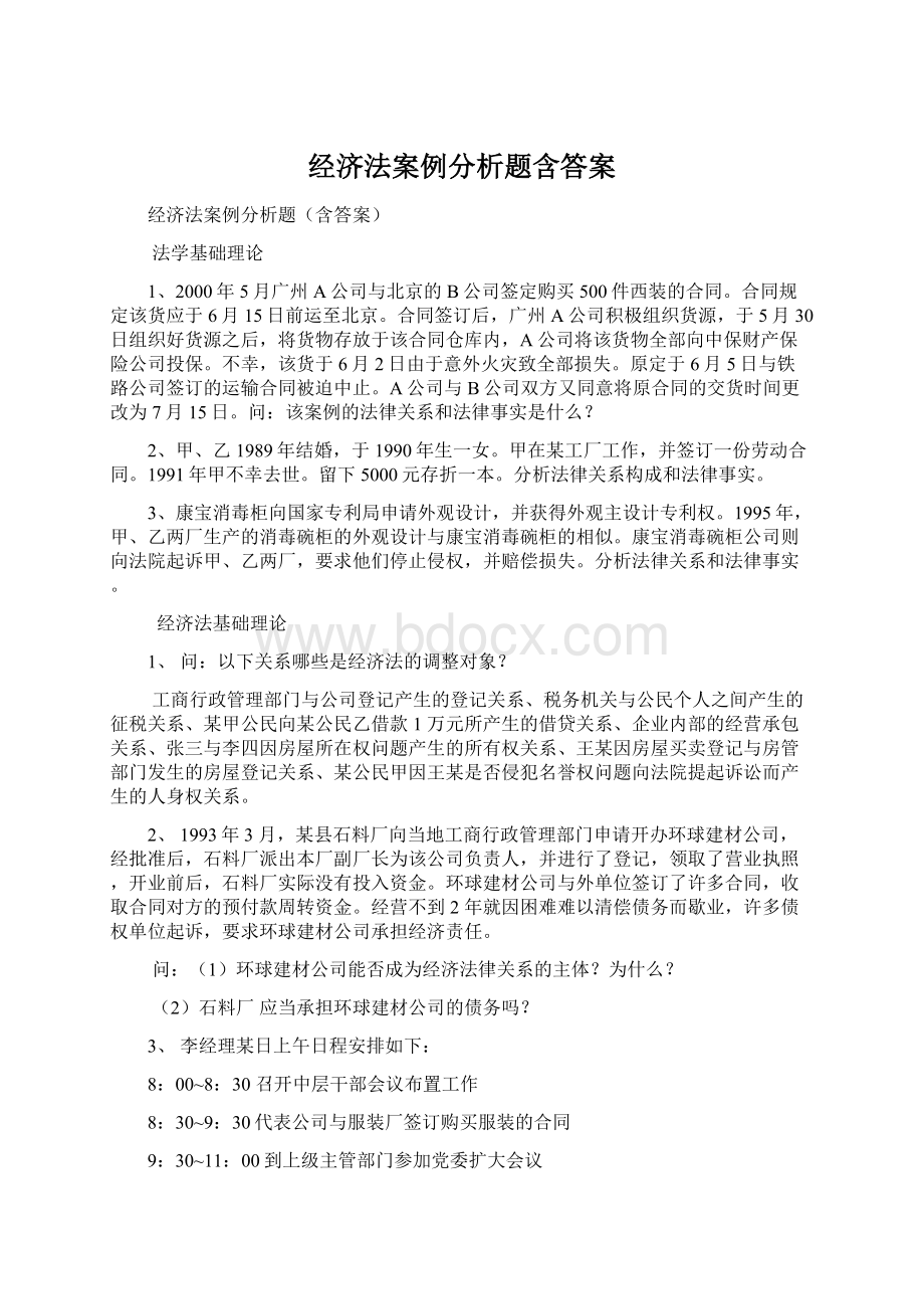 经济法案例分析题含答案Word文档下载推荐.docx