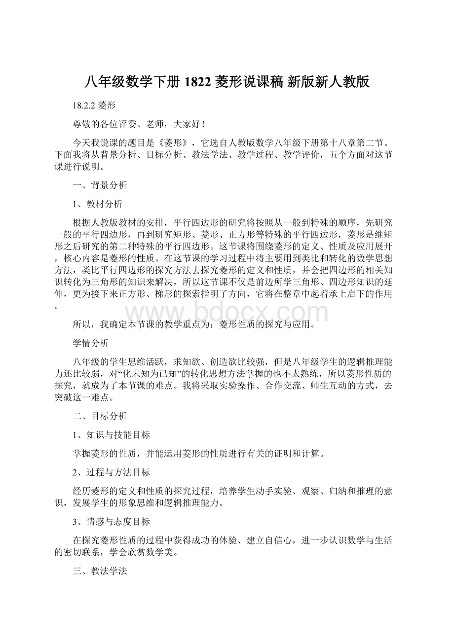 八年级数学下册 1822 菱形说课稿 新版新人教版.docx