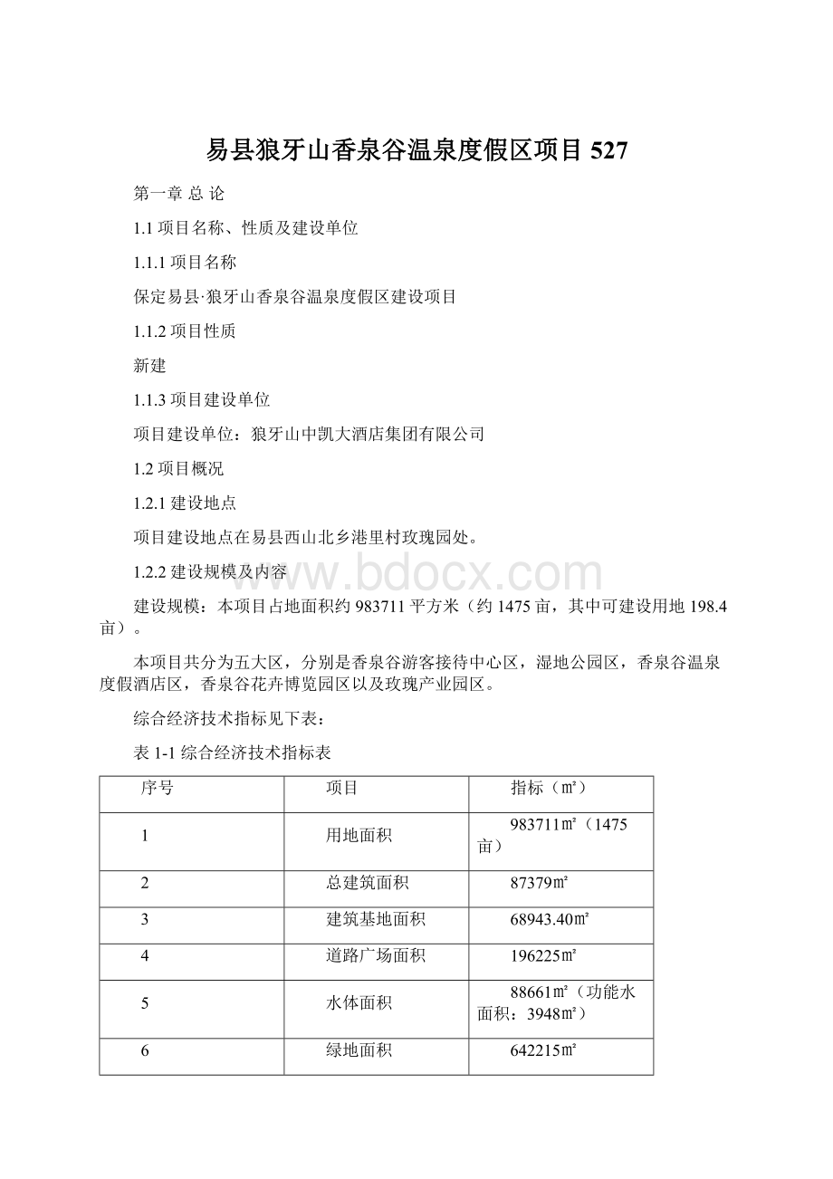 易县狼牙山香泉谷温泉度假区项目527Word文件下载.docx_第1页