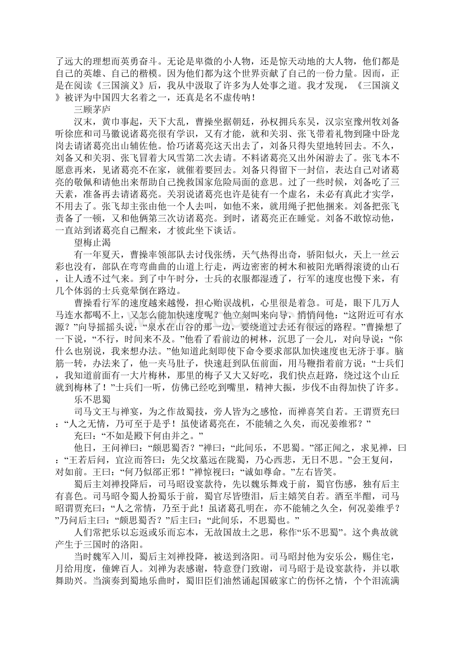 关于名著三国演义优秀读书笔记精选.docx_第3页