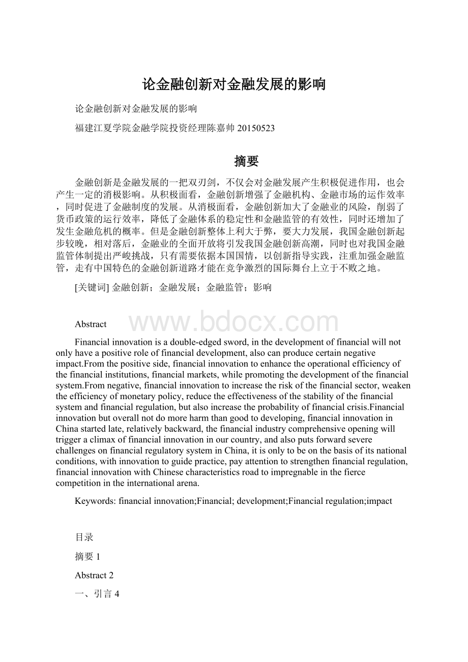 论金融创新对金融发展的影响文档格式.docx_第1页