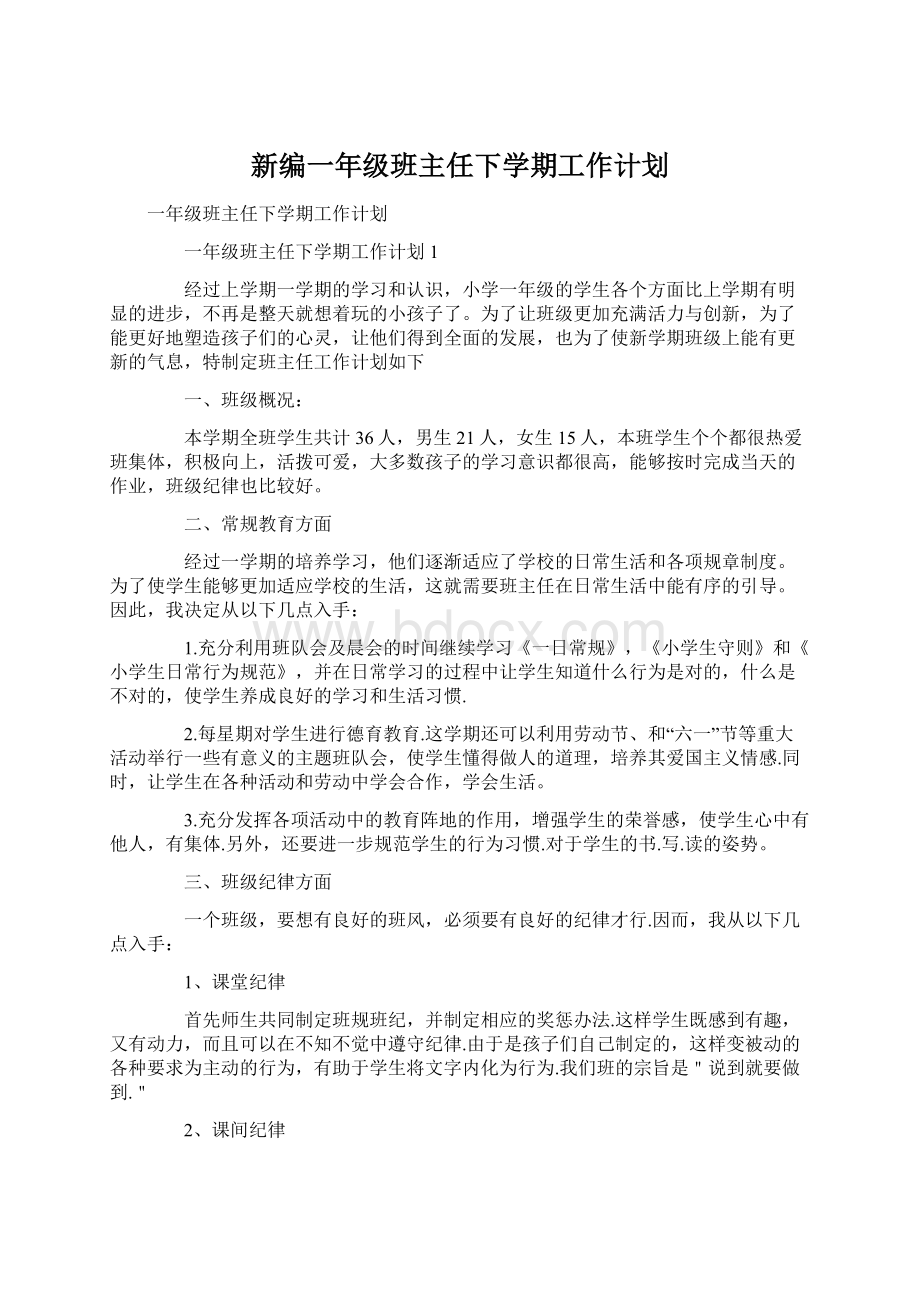 新编一年级班主任下学期工作计划Word文档格式.docx