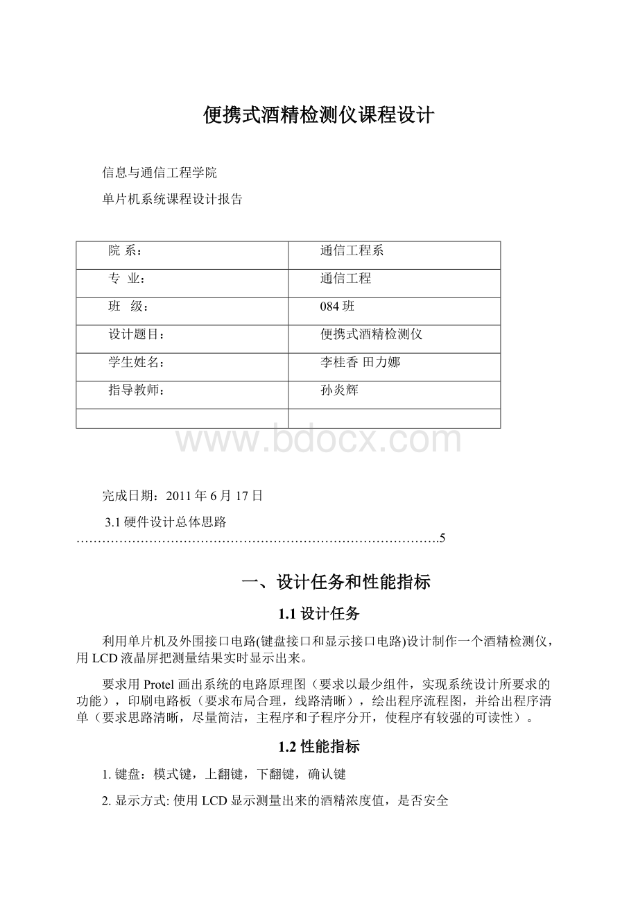 便携式酒精检测仪课程设计Word文件下载.docx