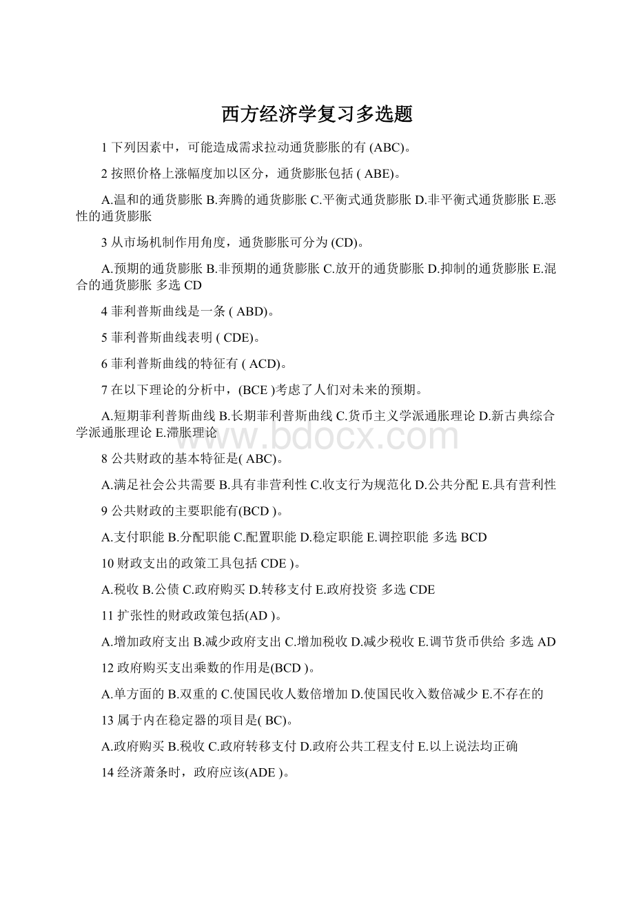 西方经济学复习多选题Word格式文档下载.docx