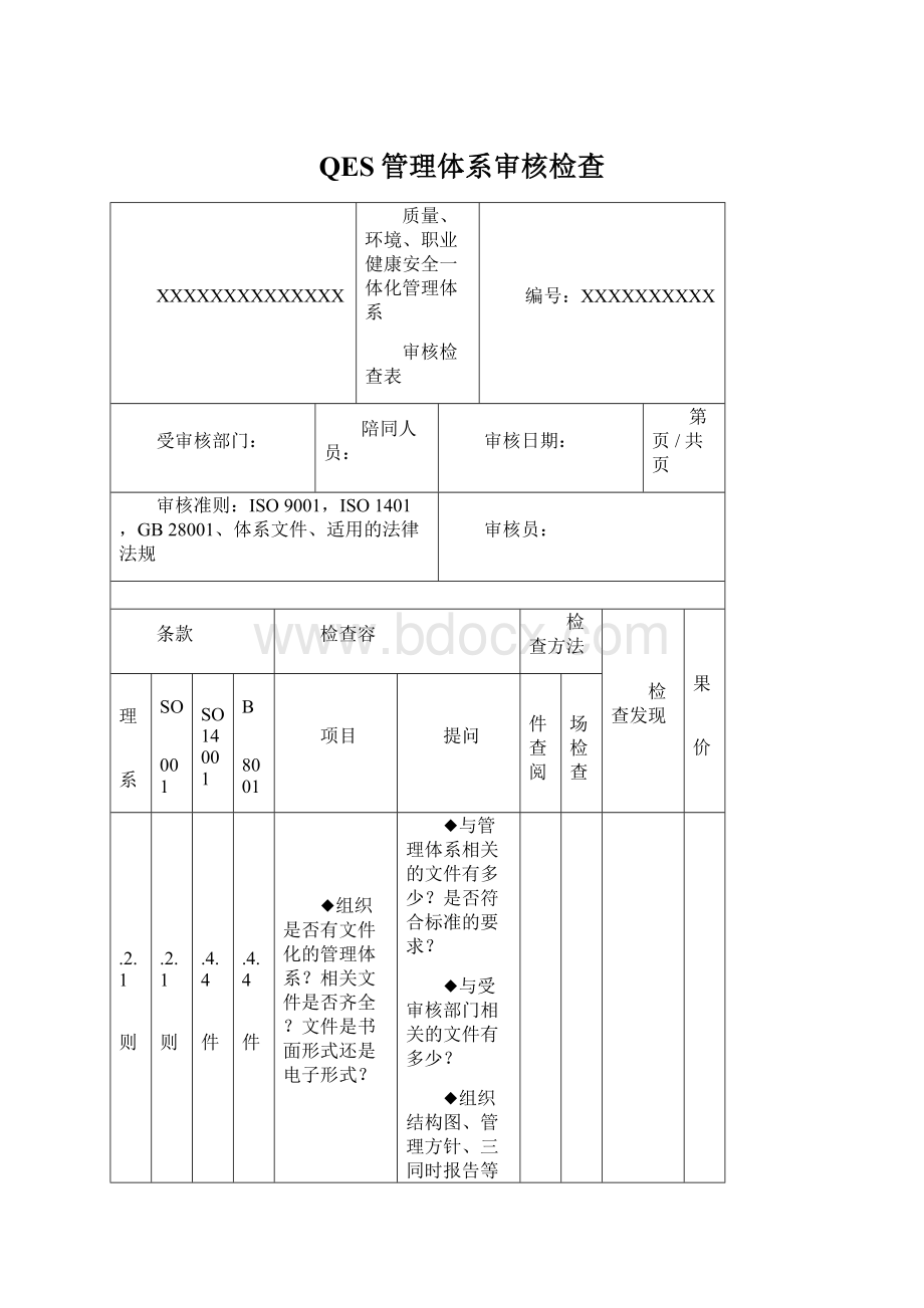 QES管理体系审核检查.docx_第1页