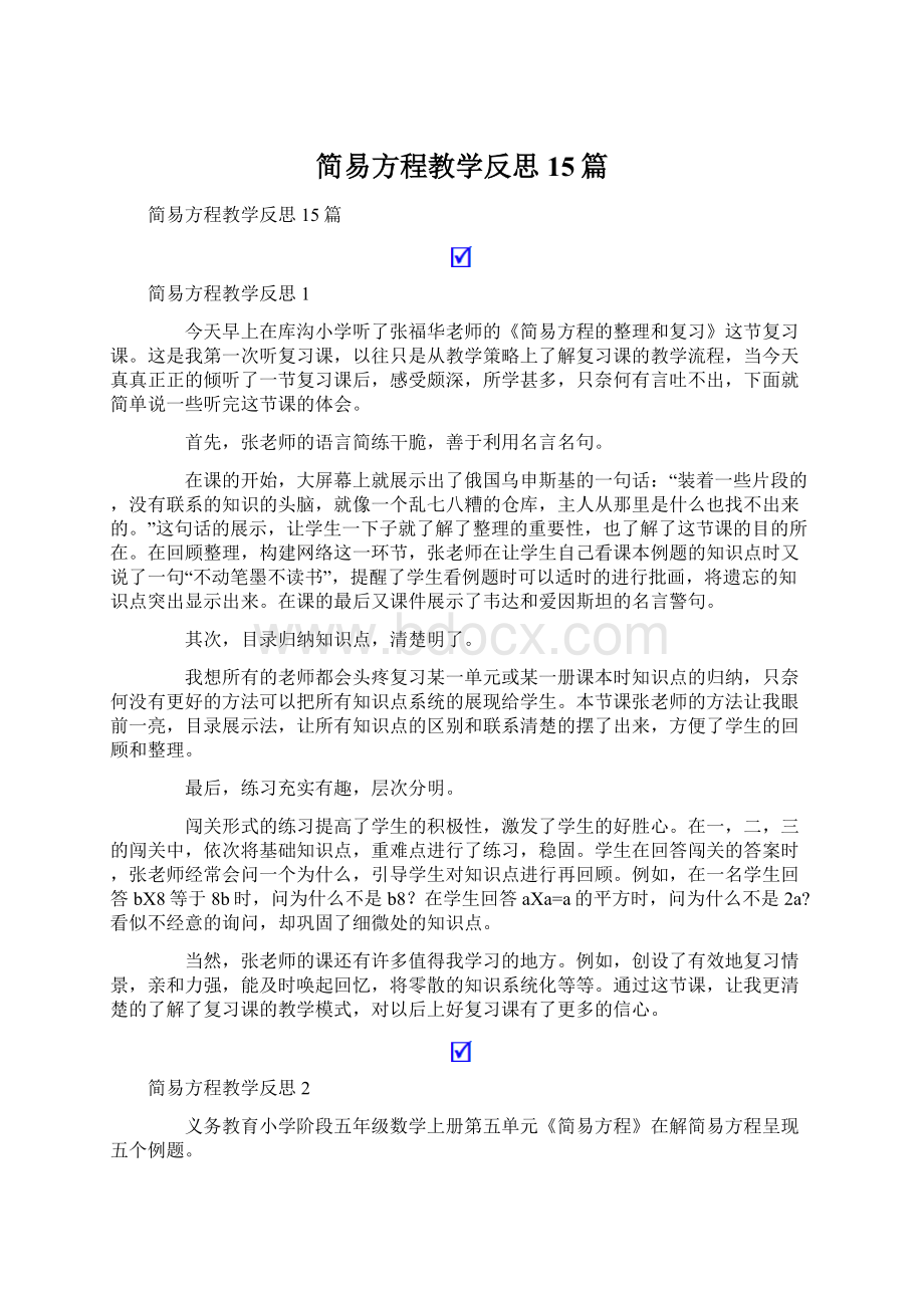 简易方程教学反思15篇.docx_第1页