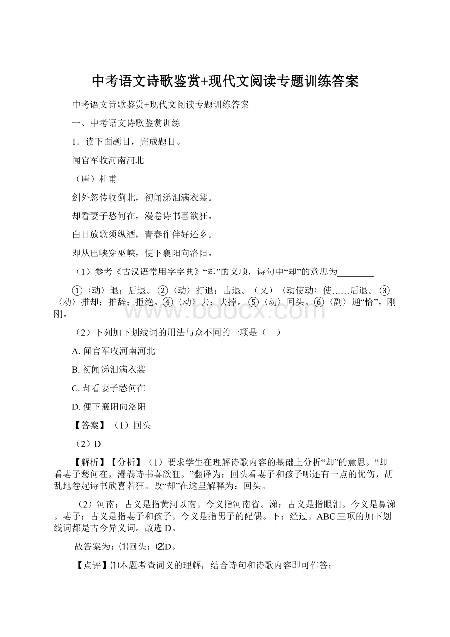 中考语文诗歌鉴赏+现代文阅读专题训练答案.docx_第1页