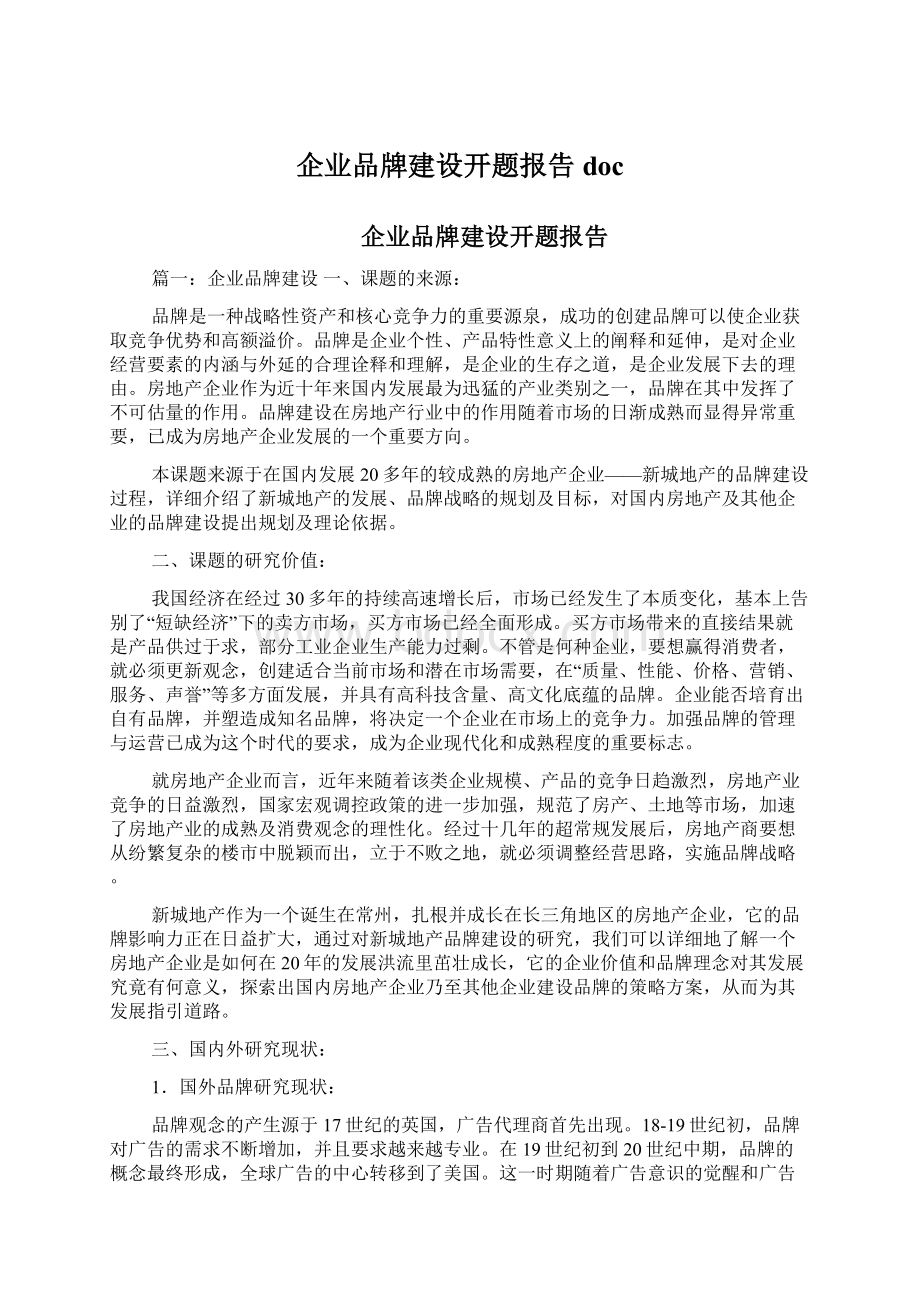 企业品牌建设开题报告docWord文档格式.docx_第1页