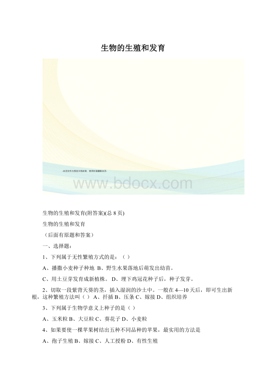 生物的生殖和发育.docx_第1页