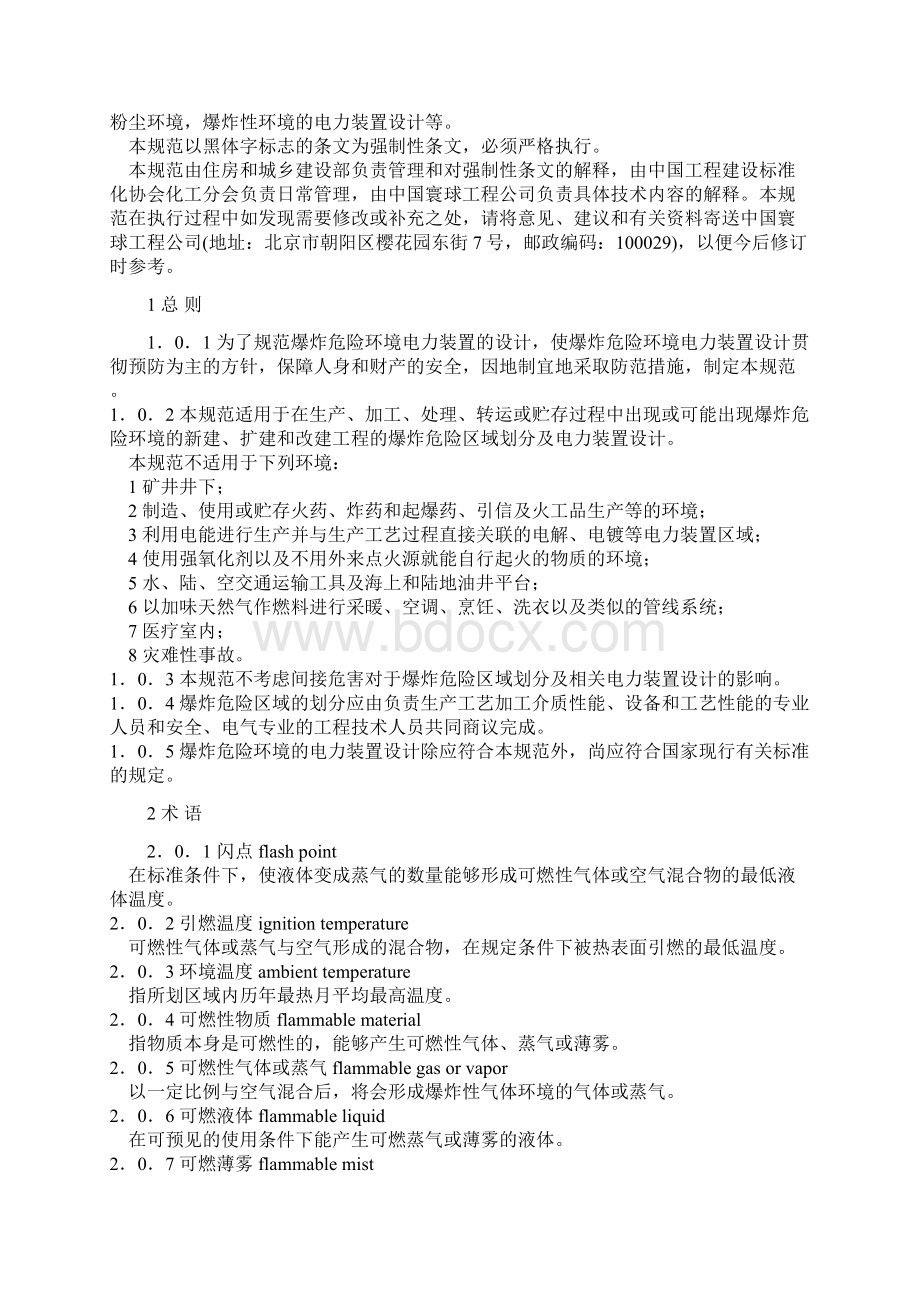 爆炸及火灾危险环境装置电力设计规范方案GB50058.docx_第2页