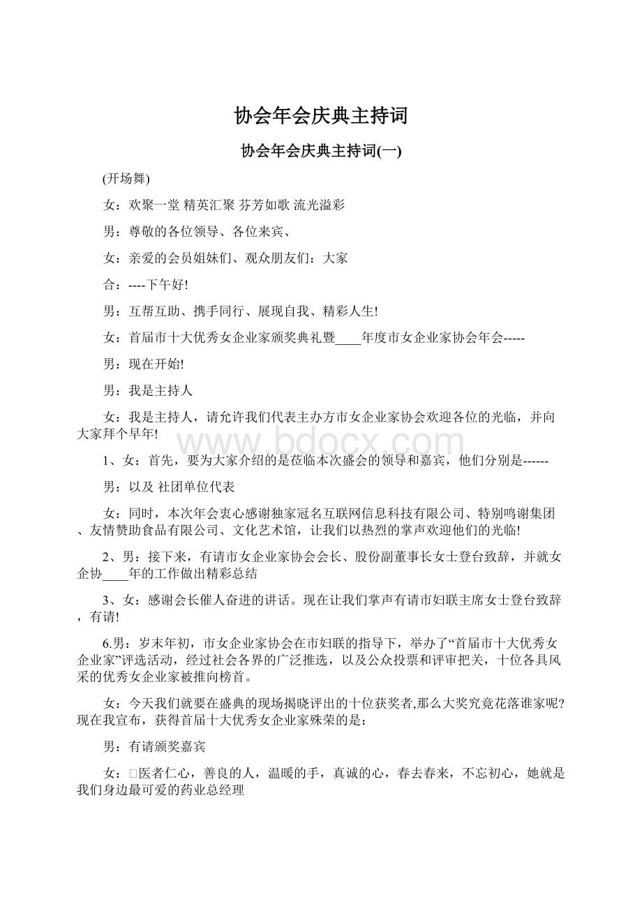 协会年会庆典主持词Word文件下载.docx