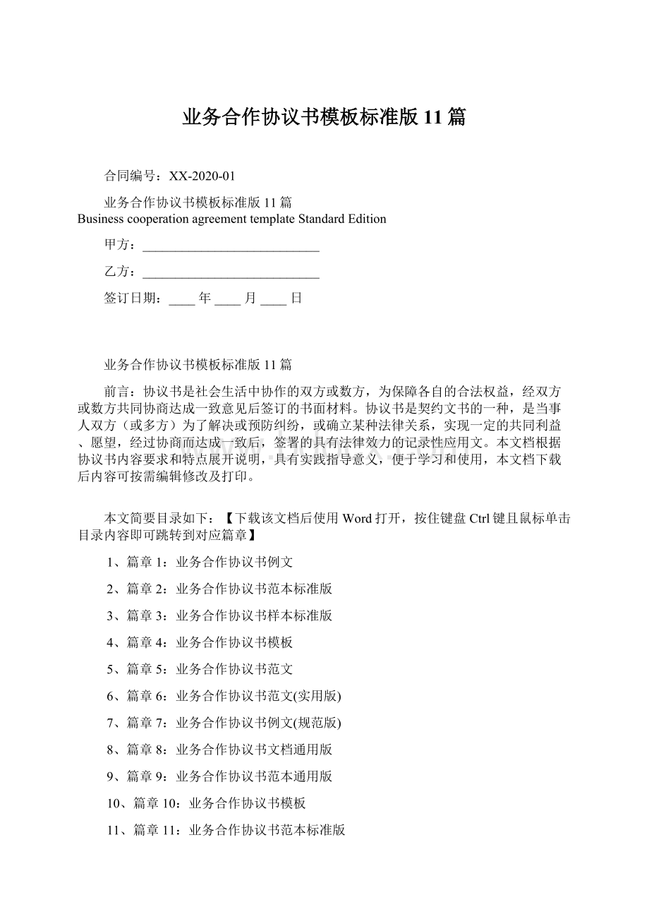 业务合作协议书模板标准版11篇.docx_第1页