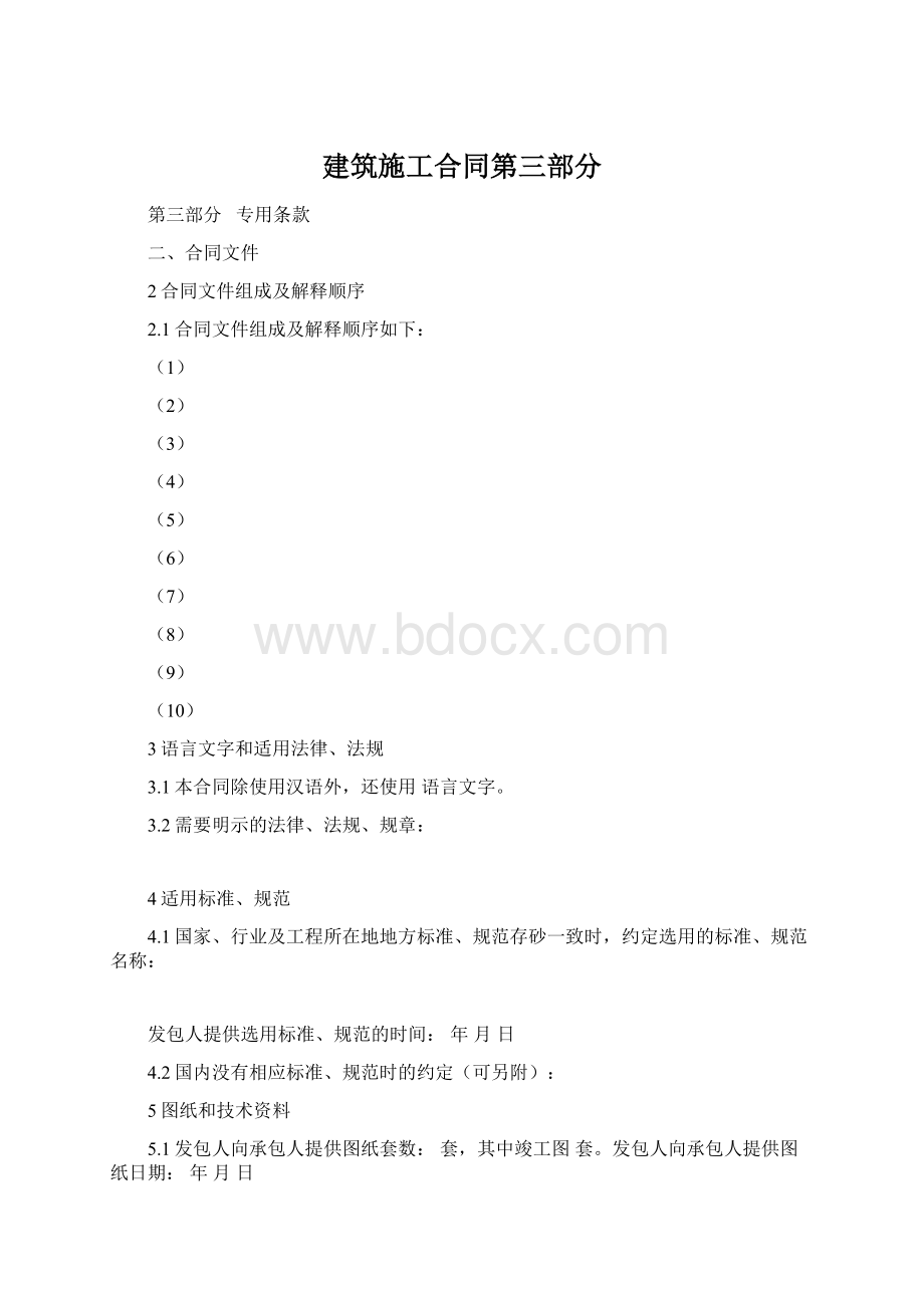 建筑施工合同第三部分.docx_第1页