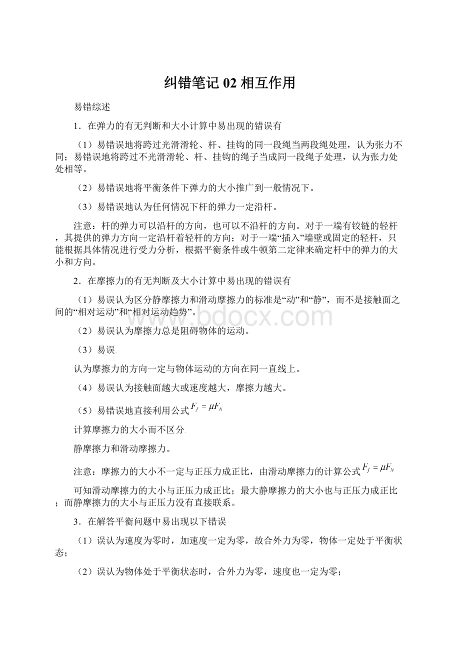 纠错笔记02 相互作用Word文档格式.docx