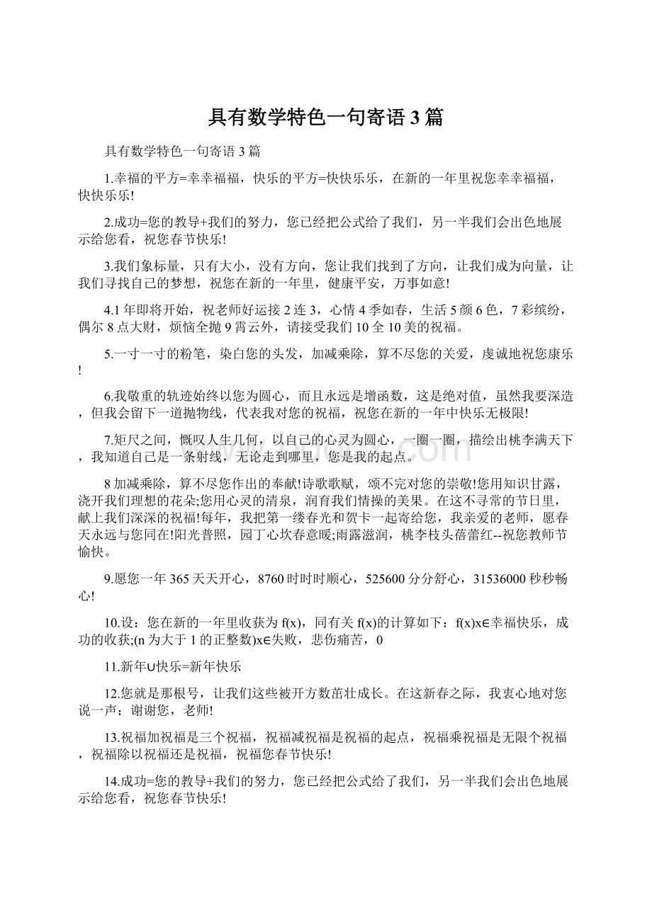 具有数学特色一句寄语3篇.docx_第1页