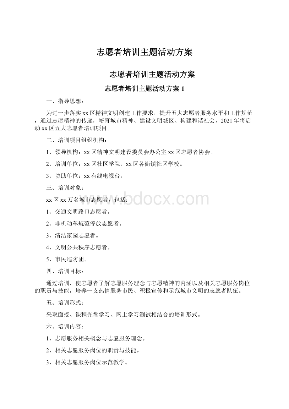 志愿者培训主题活动方案.docx