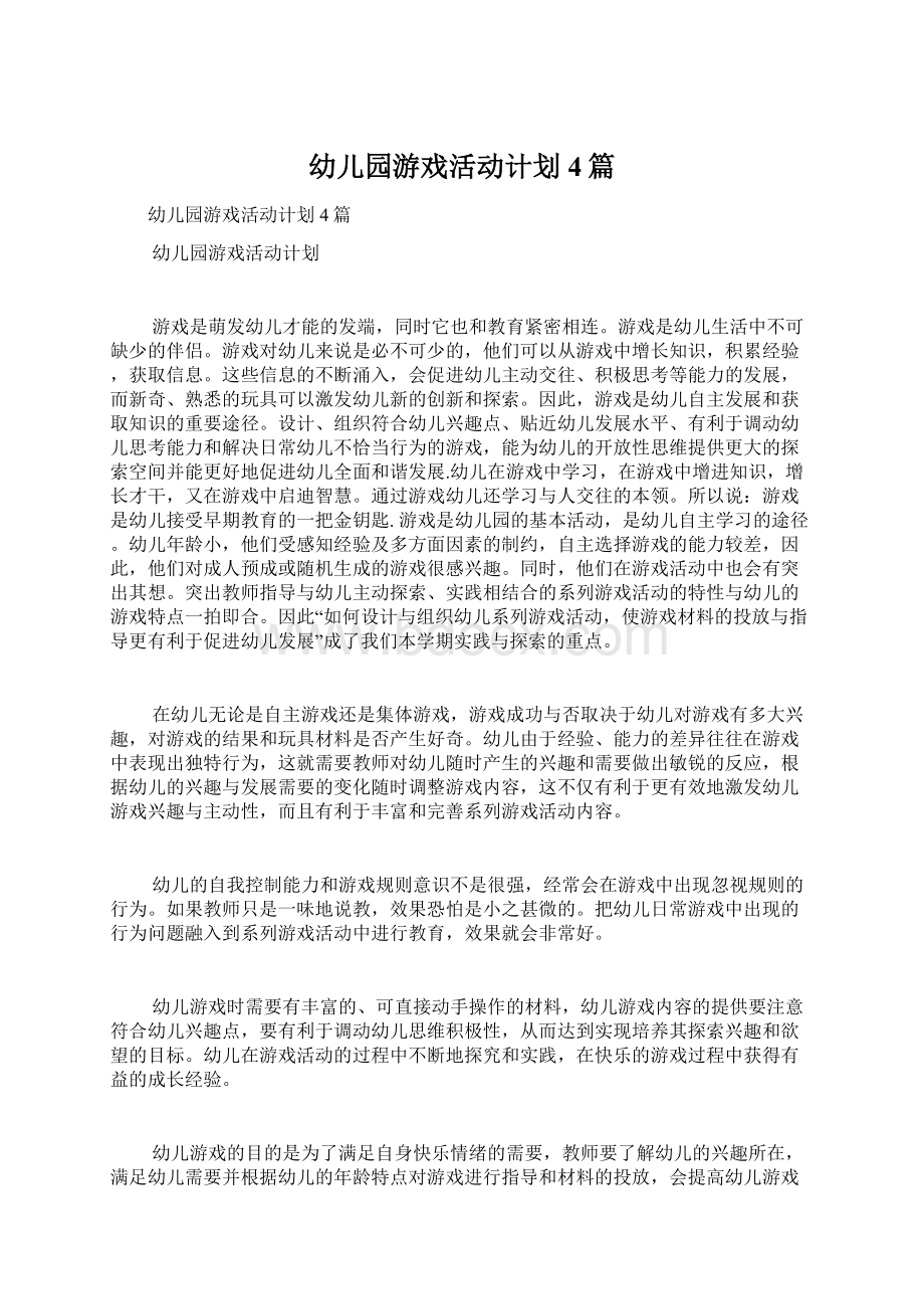 幼儿园游戏活动计划4篇文档格式.docx