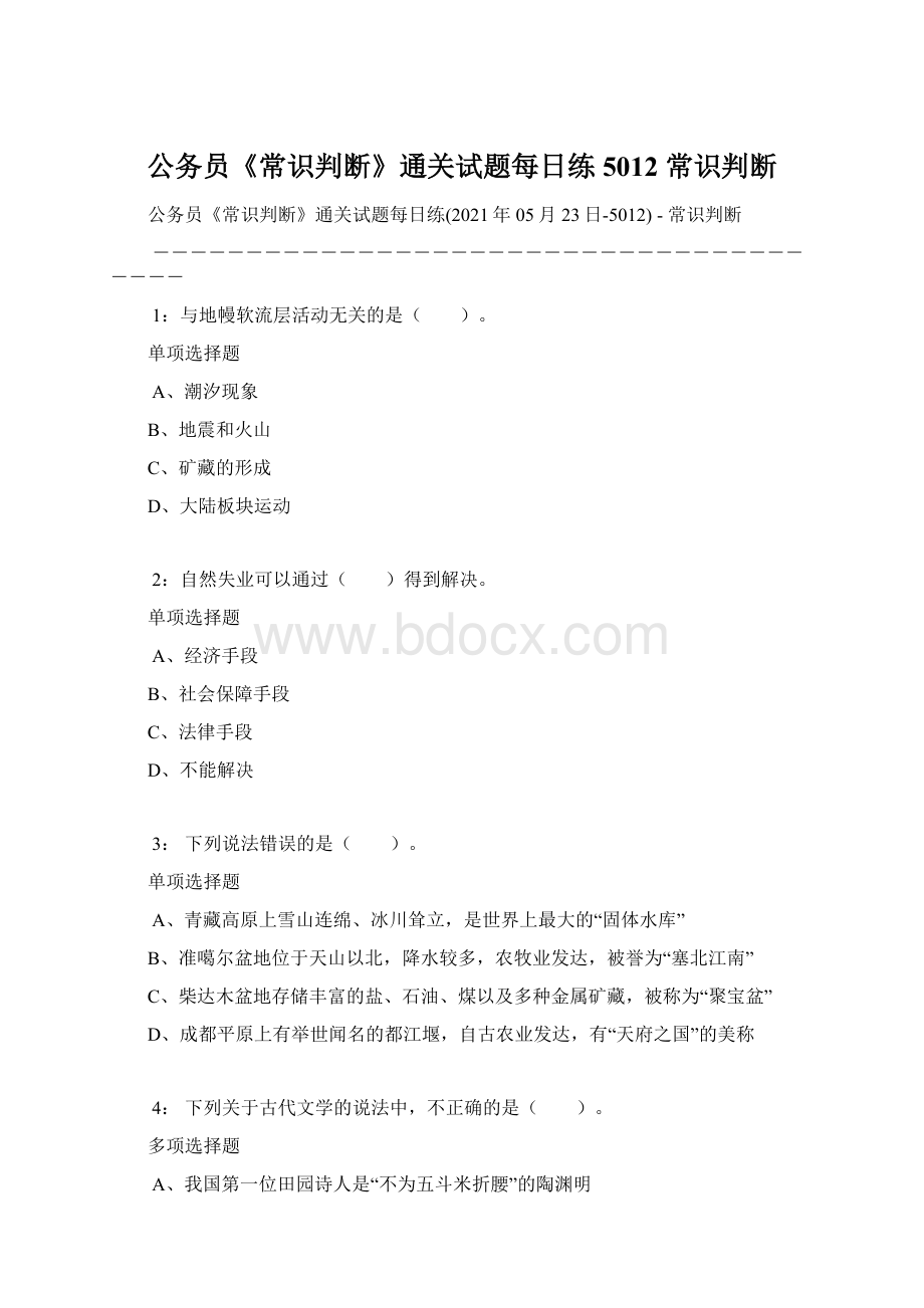 公务员《常识判断》通关试题每日练5012常识判断Word下载.docx