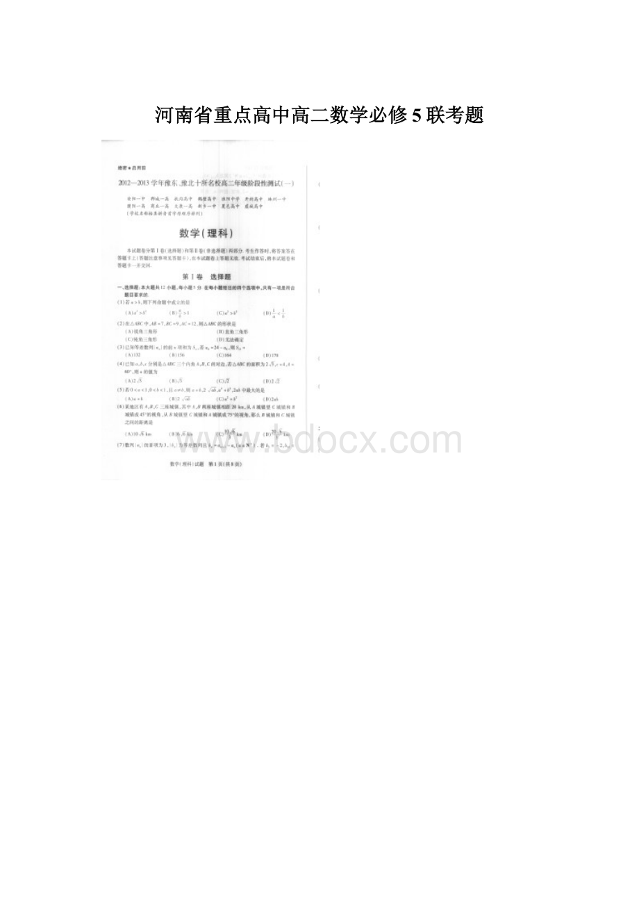 河南省重点高中高二数学必修5联考题.docx_第1页