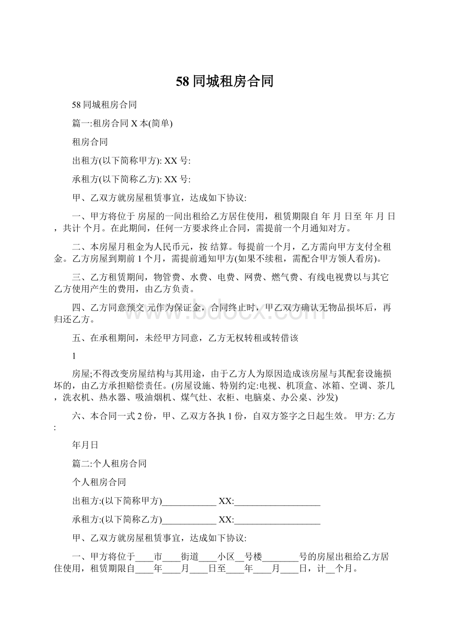 58同城租房合同Word文档格式.docx_第1页