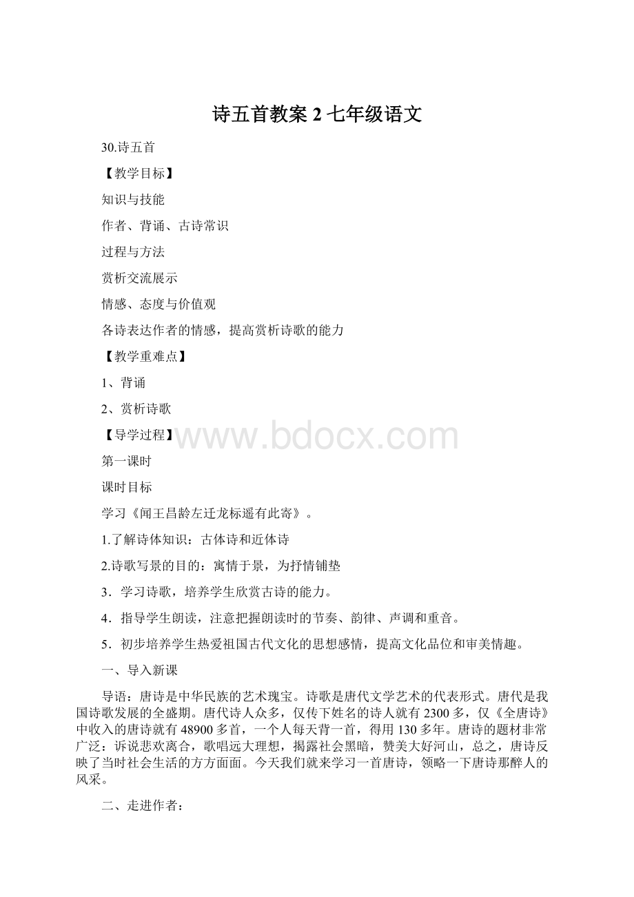 诗五首教案2七年级语文文档格式.docx