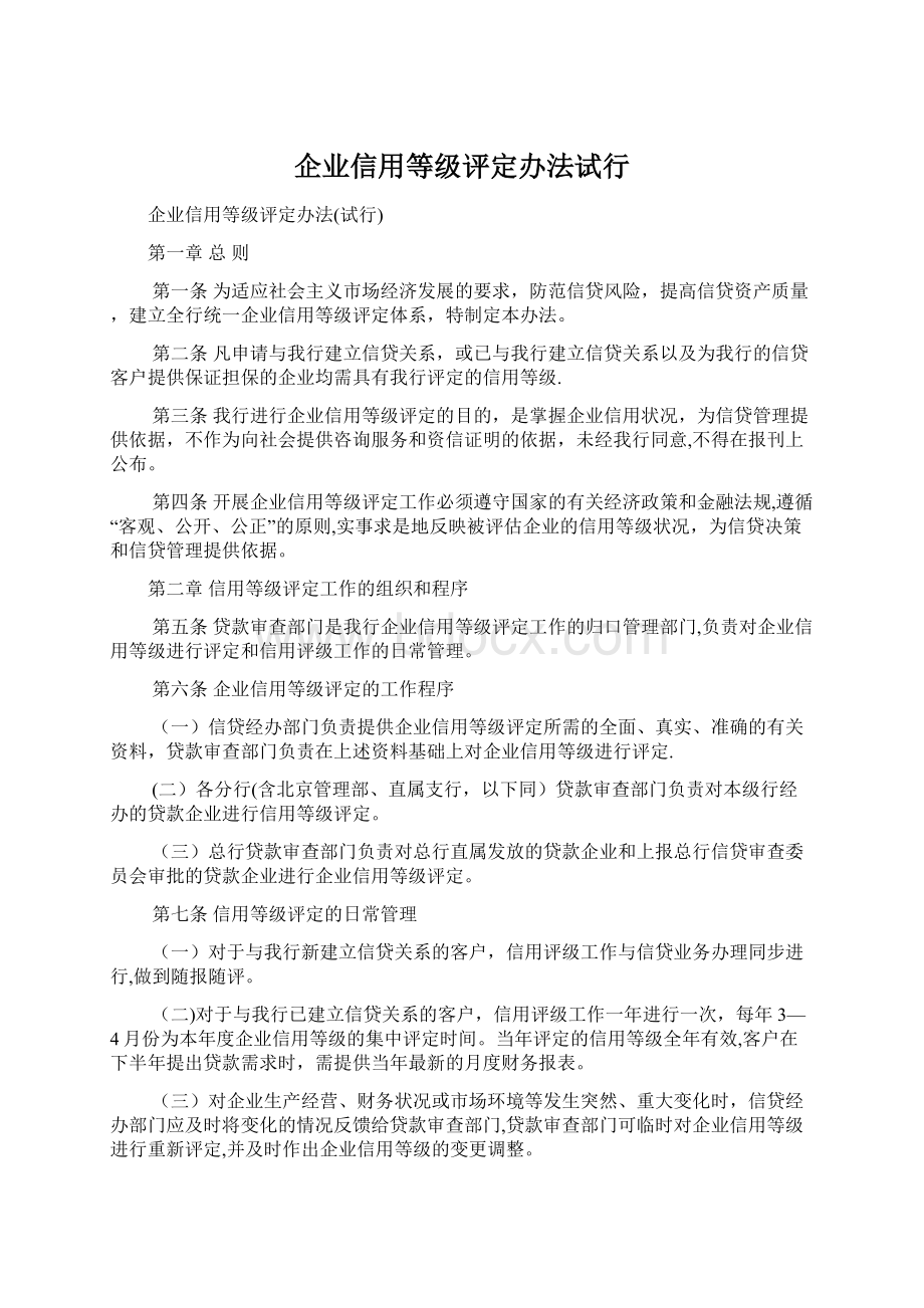 企业信用等级评定办法试行.docx