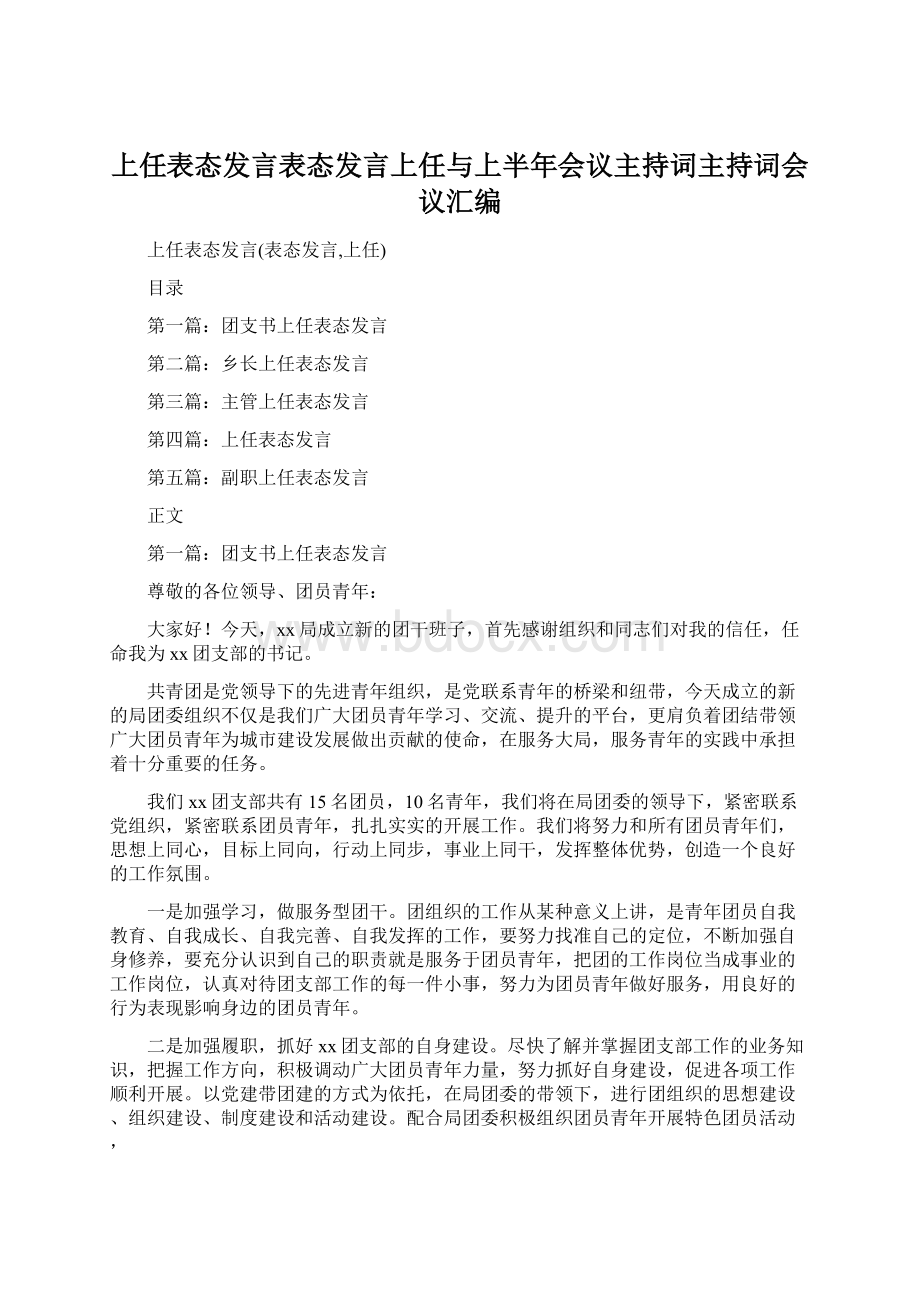 上任表态发言表态发言上任与上半年会议主持词主持词会议汇编Word格式文档下载.docx