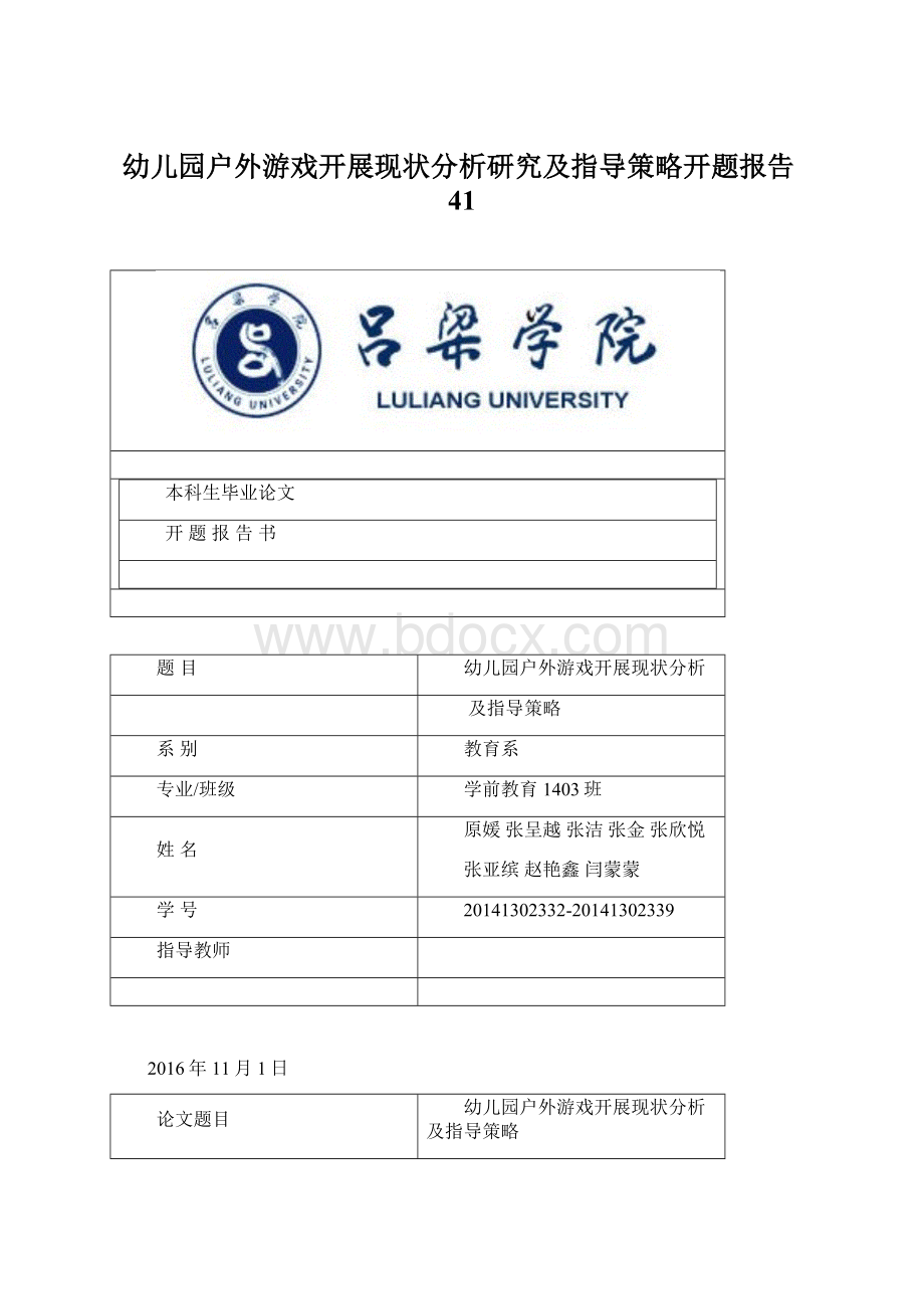 幼儿园户外游戏开展现状分析研究及指导策略开题报告41.docx