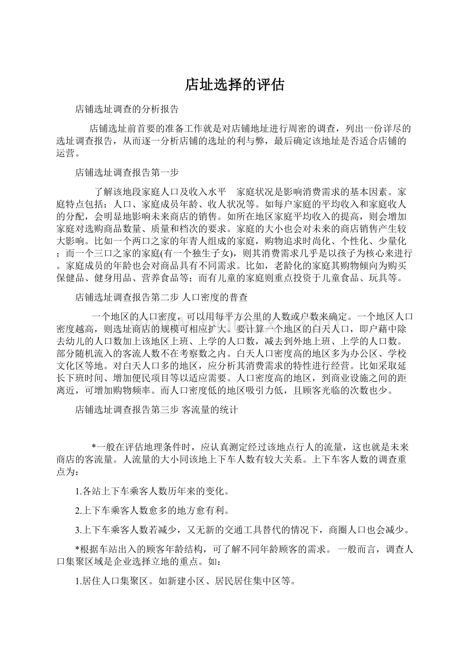 店址选择的评估Word文档下载推荐.docx