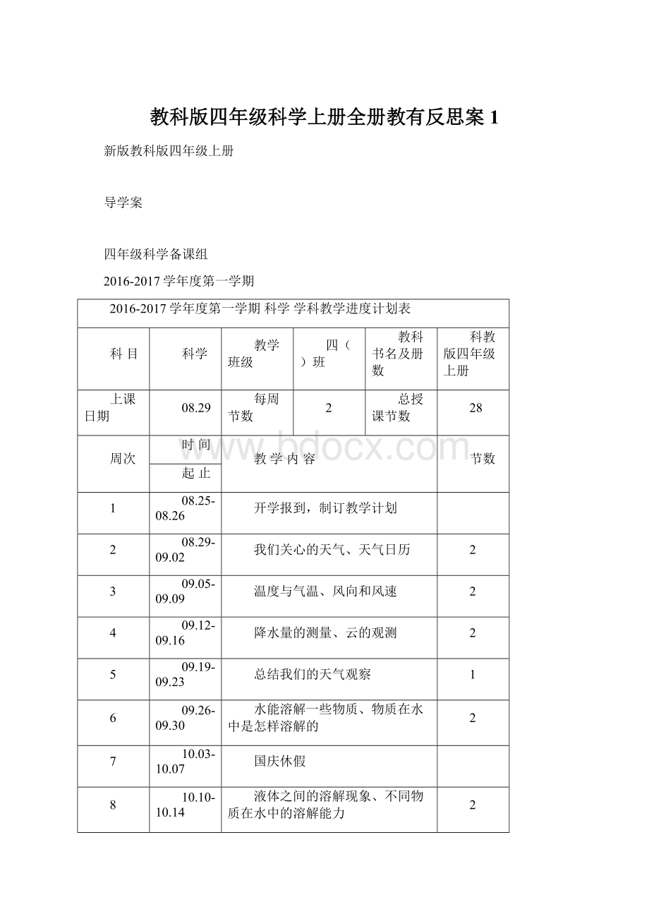 教科版四年级科学上册全册教有反思案1.docx_第1页