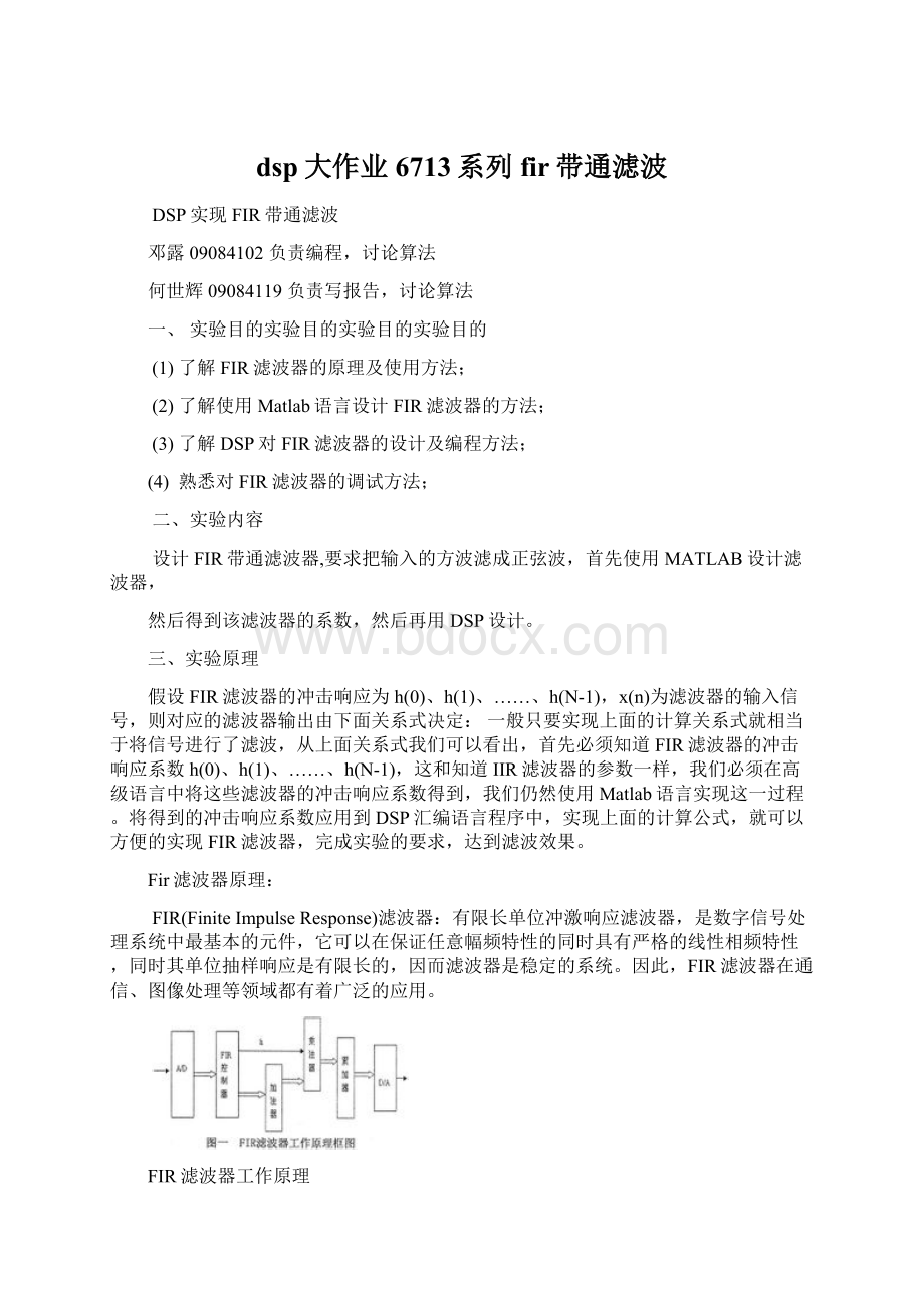 dsp大作业 6713系列fir带通滤波.docx_第1页