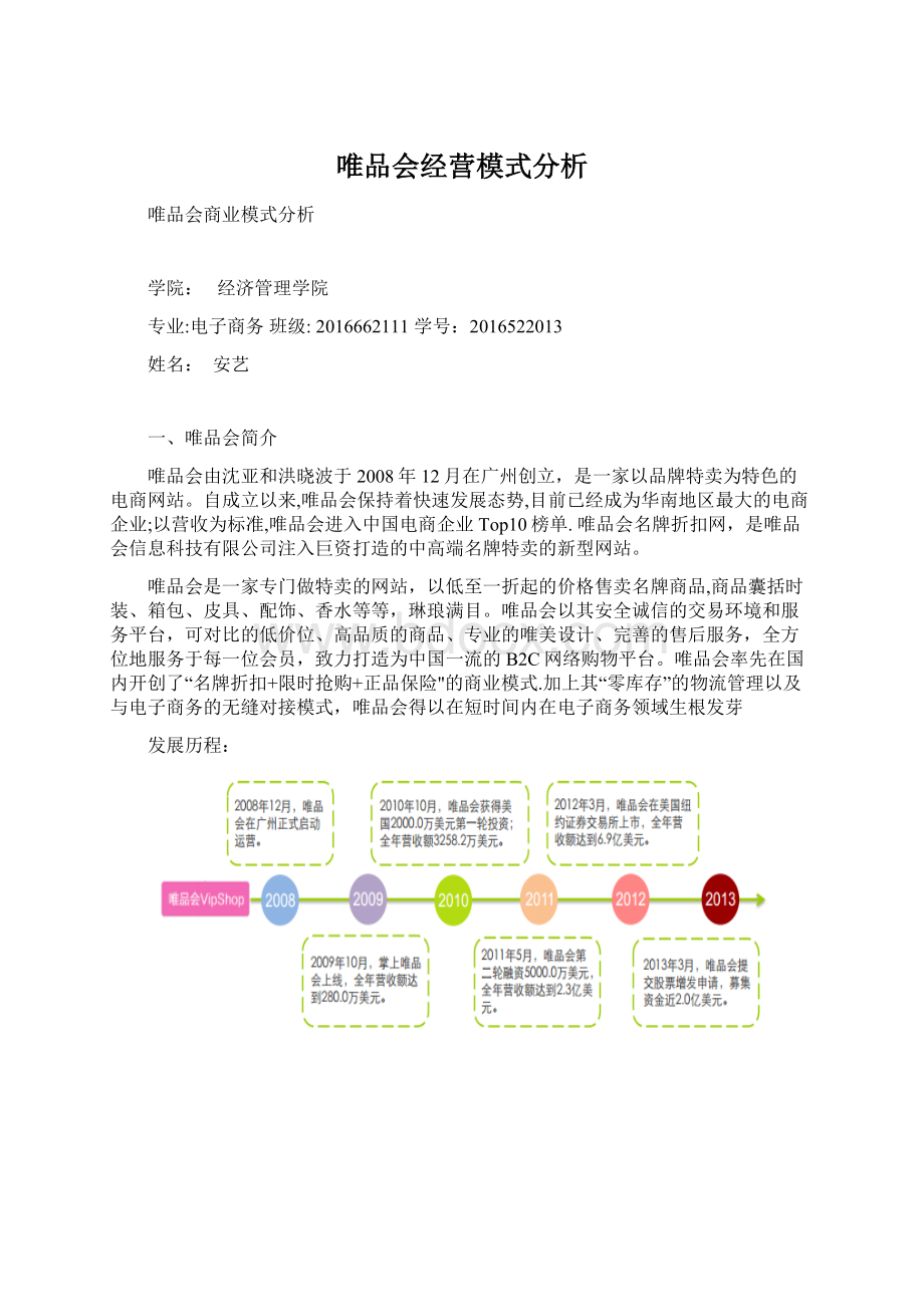 唯品会经营模式分析.docx