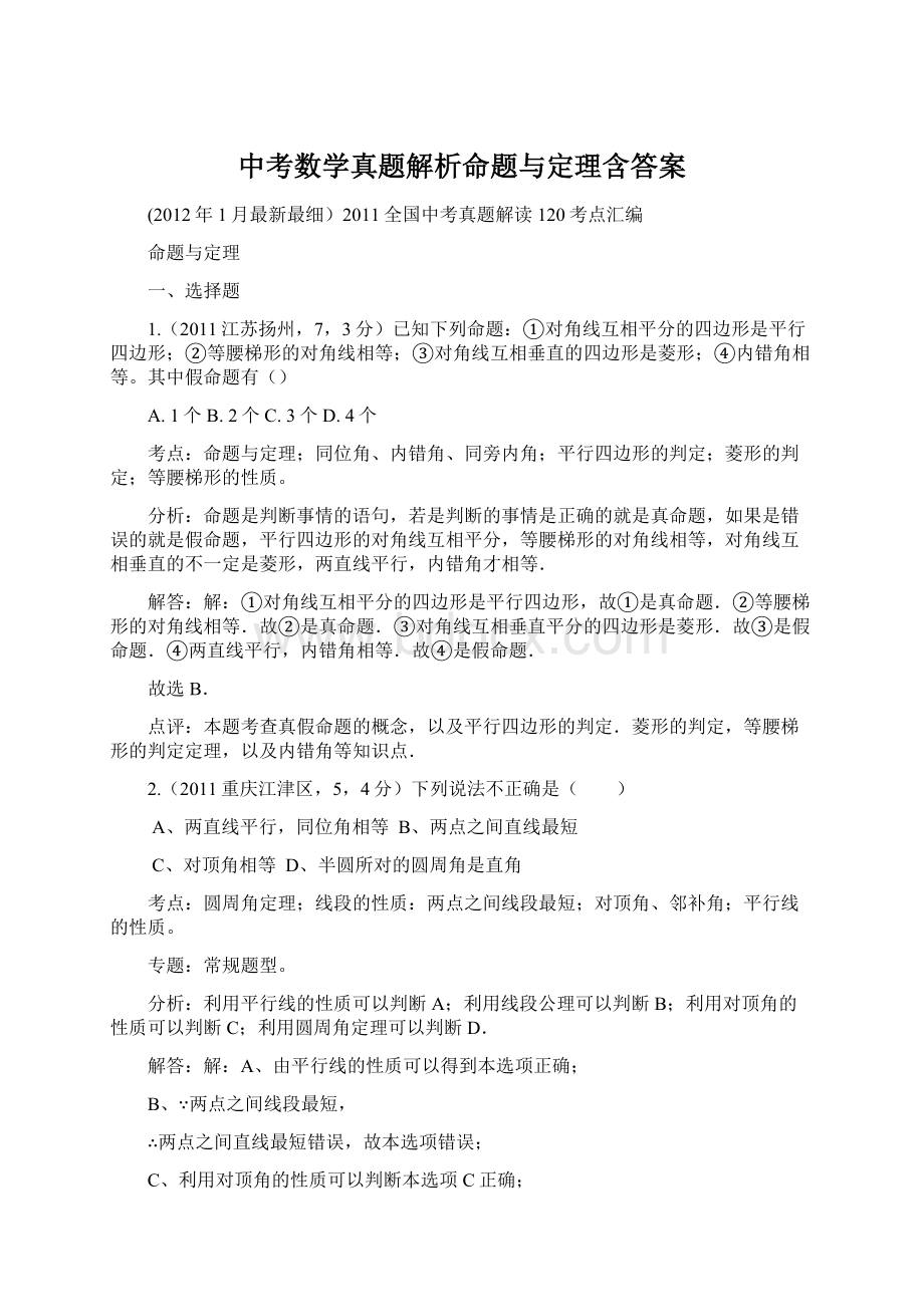 中考数学真题解析命题与定理含答案.docx