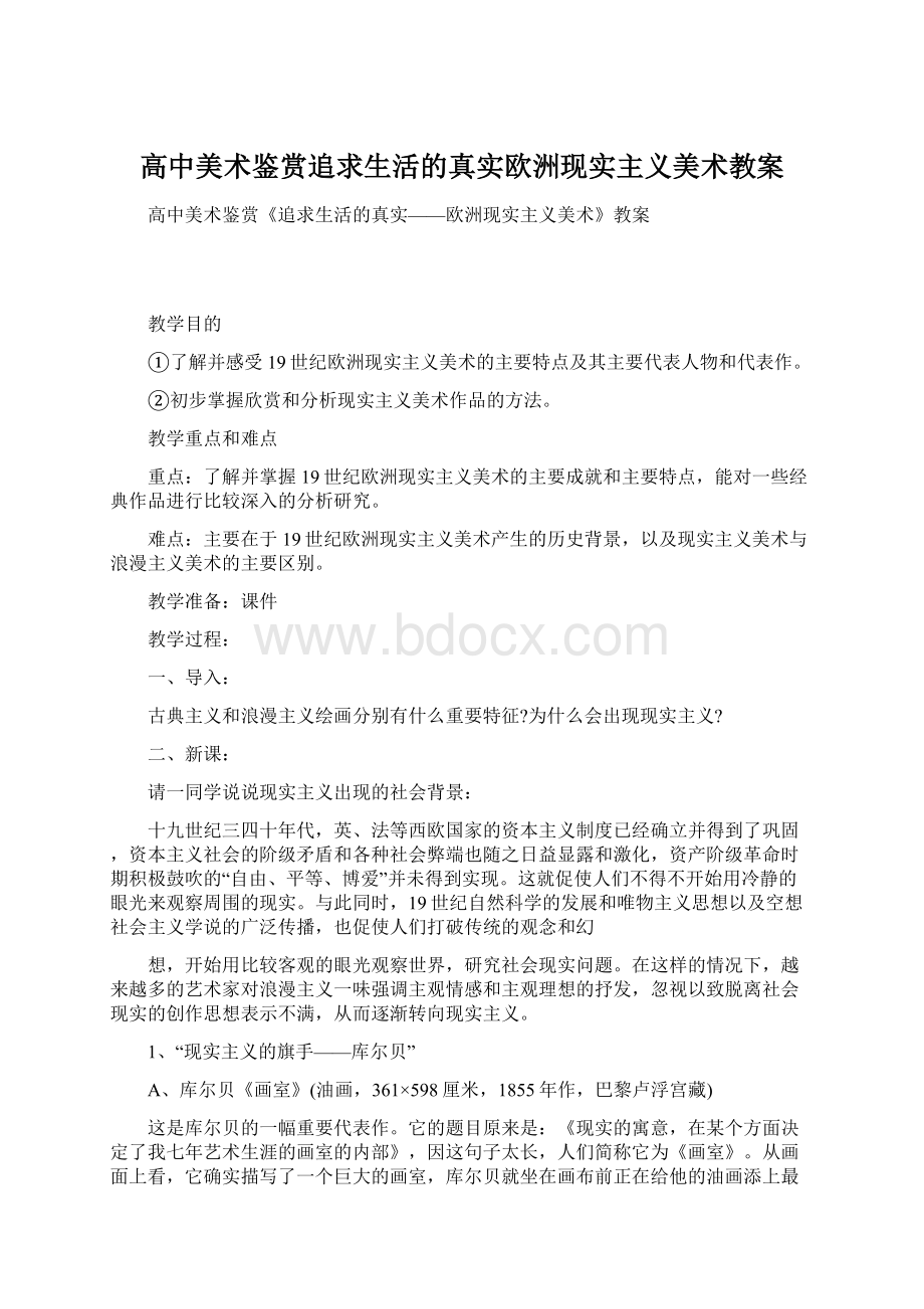 高中美术鉴赏追求生活的真实欧洲现实主义美术教案.docx_第1页